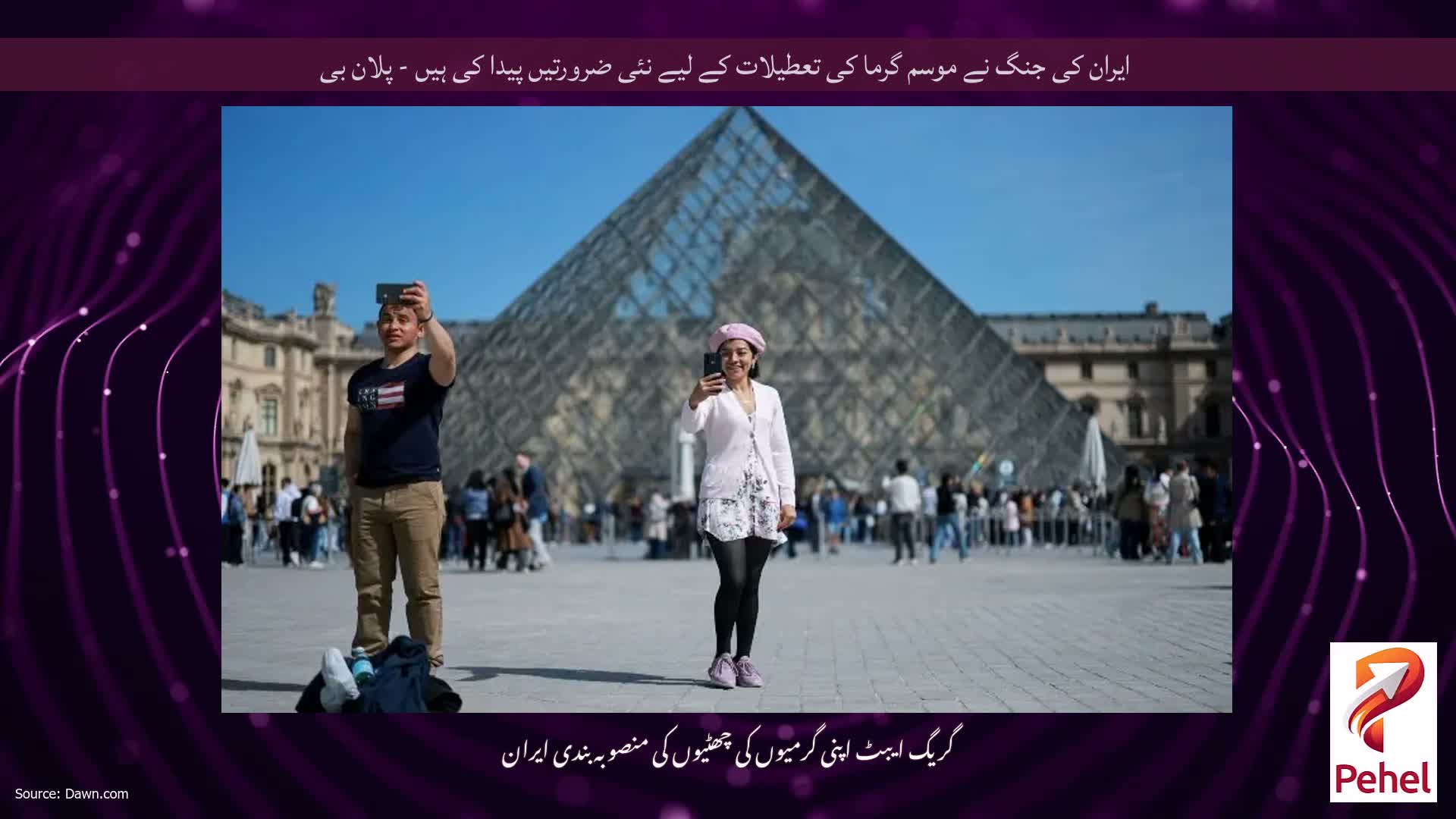 ایران کی جنگ نے موسم گرما کی تعطیلات کے لیے نئی ضرورتیں پیدا کی ہیں - پلان بی