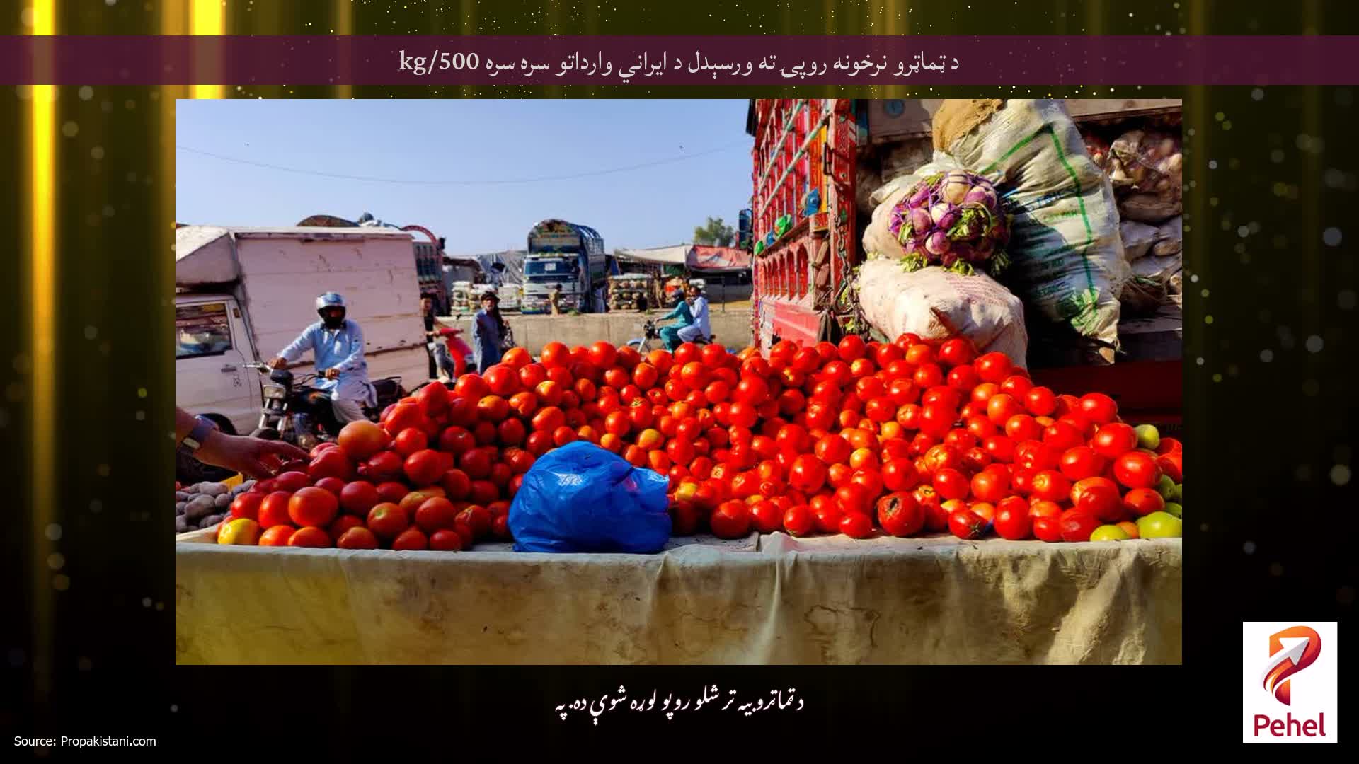 د ټماټرو نرخونه روپۍ ته ورسېدل د ایراني وارداتو سره سره 500/kg