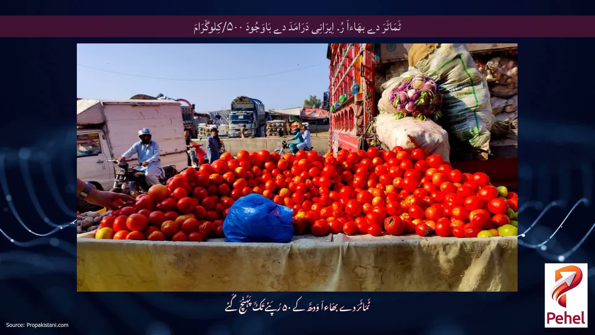 ٹَمَاٹَرَ دے بھَاءاَ رُ۔ اِیرَانِی دَرَامَدَ دے بَاوَجُودَ ۵۰۰/کِلوگْرَامَ