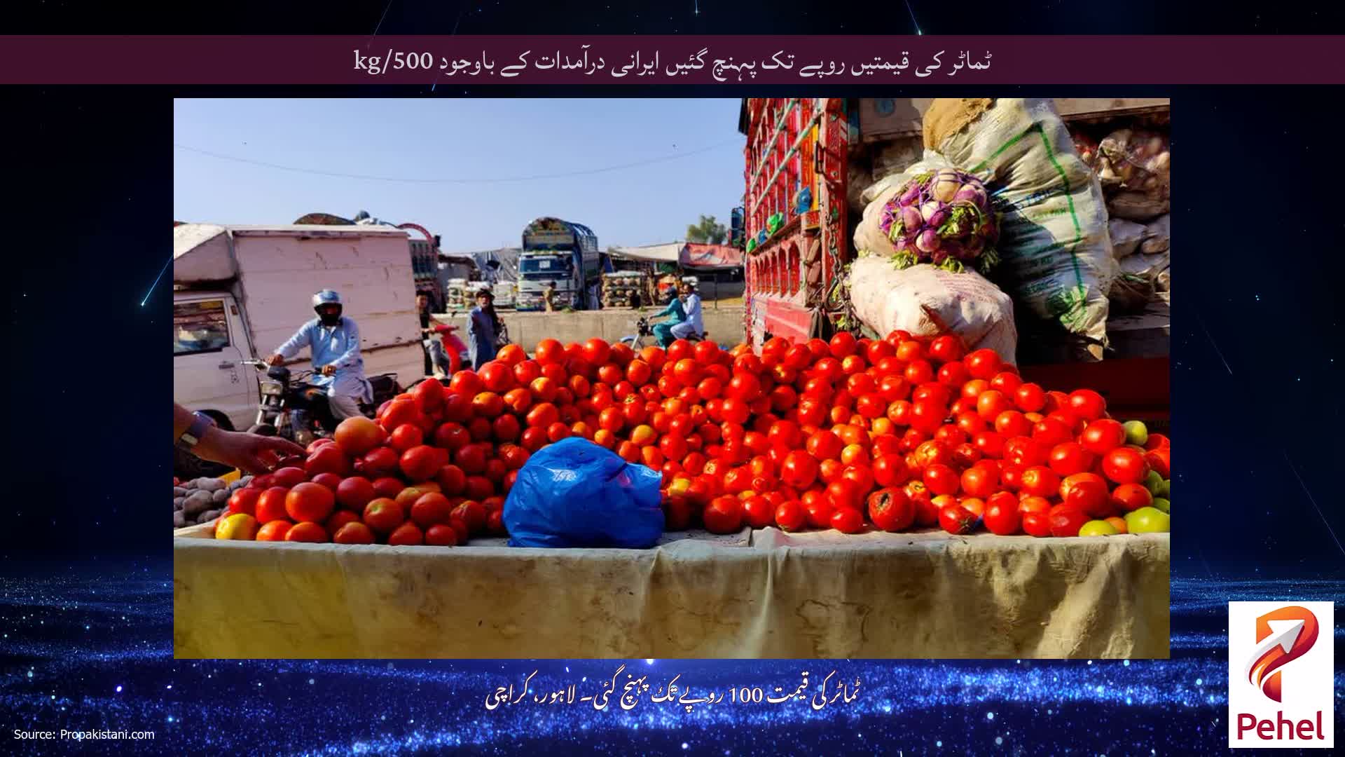 ٹماٹر کی قیمتیں روپے تک پہنچ گئیں ایرانی درآمدات کے باوجود 500/kg