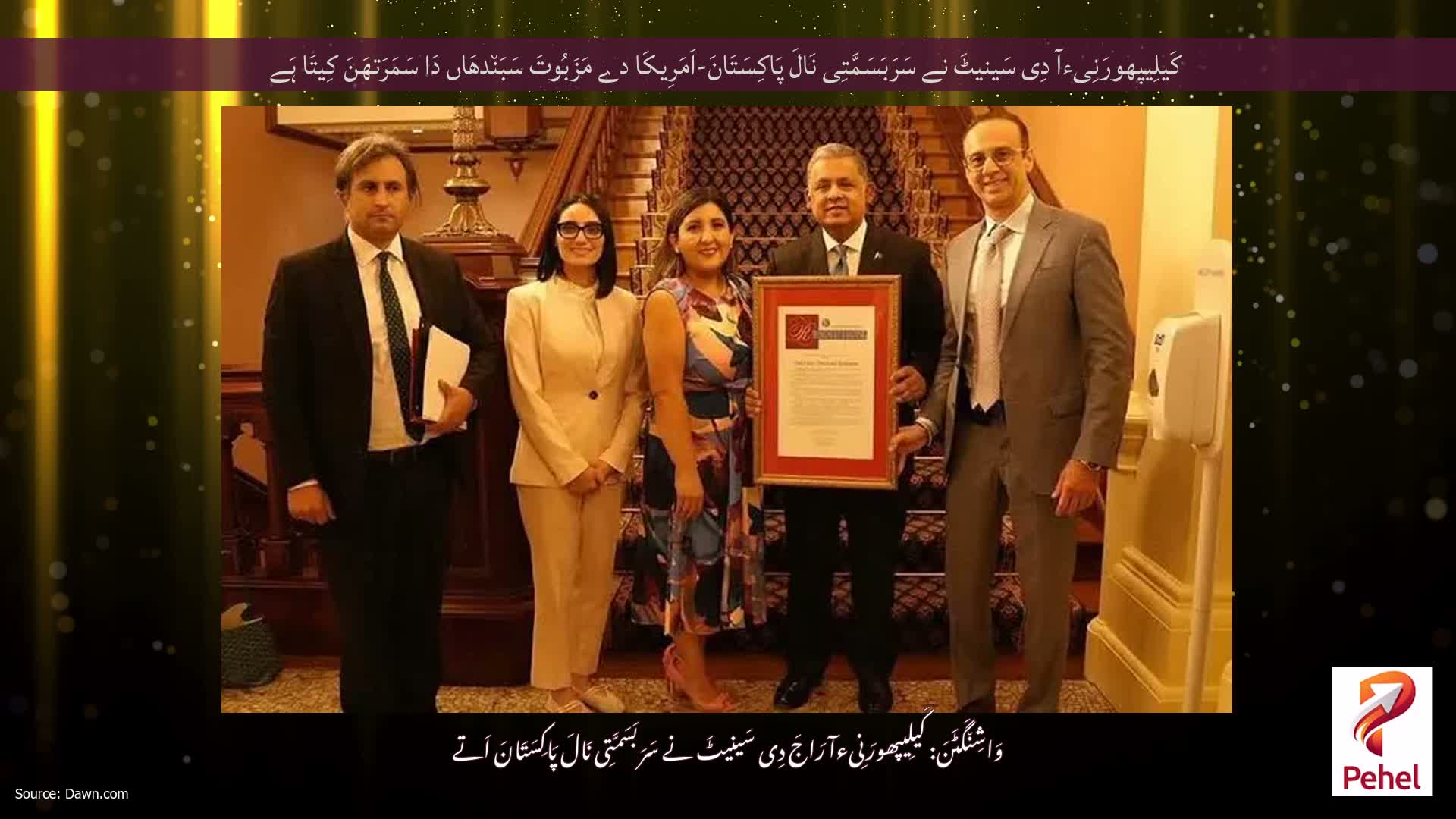 کَیلِیپھورَنِیءآ دِی سَینیٹَ نے سَرَبَسَمَّتِی نَالَ پَاکِسَتَانَ-اَمَرِیکَا دے مَزَبُوتَ ​​سَبَن٘دھَاں دَا سَمَرَتھَنَ کِیتَا ہَے