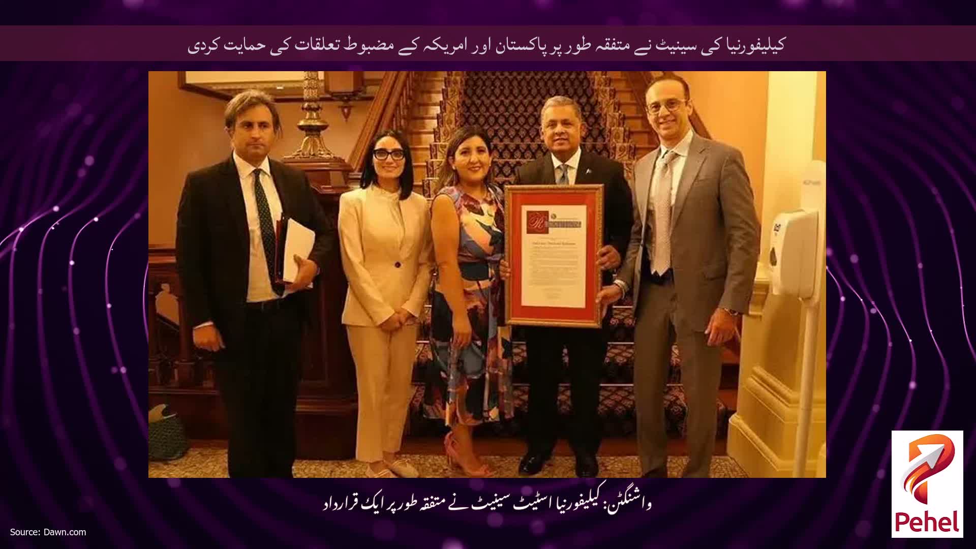 کیلیفورنیا کی سینیٹ نے متفقہ طور پر پاکستان اور امریکہ کے مضبوط تعلقات کی حمایت کردی