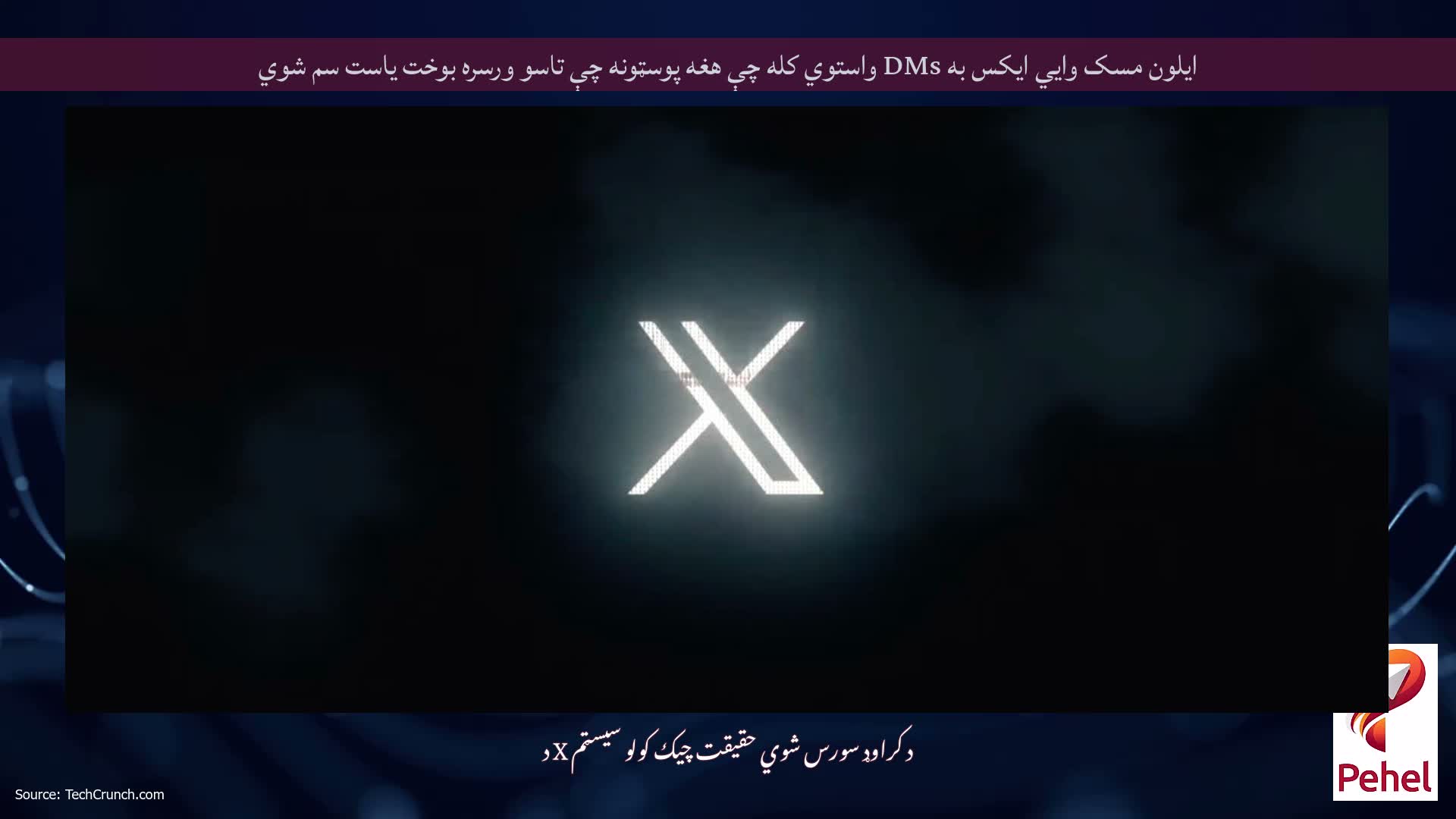 ایلون مسک وايي ایکس به DMs واستوي کله چې هغه پوسټونه چې تاسو ورسره بوخت یاست سم شوي