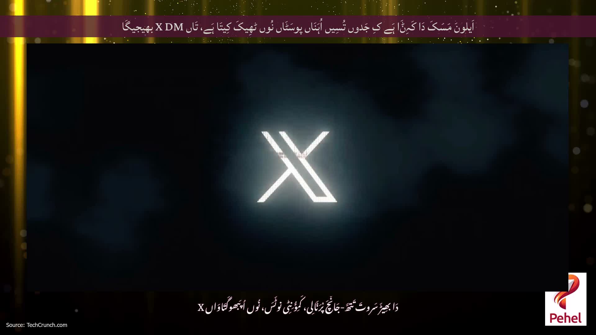 اَیلونَ مَسَکَ دَا کَہِݨَا ہَے کِ جَدوں تُسِیں اُہَنَاں پوسَٹَاں نُوں ٹھِیکَ کِیتَا ہَے، تَاں X DM بھیجیگَا