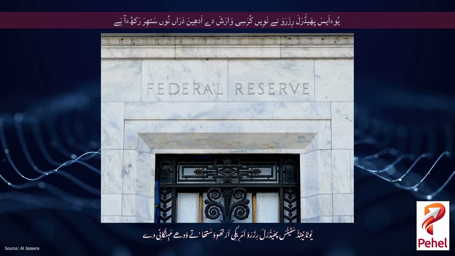 یُوءاَیسَ پھَیڈَرَلَ رِزَرَوَ نے نَوِیں کُرَسِی وَارَشَ دے اَدھِینَ دَرَاں نُوں سَتھِرَ رَکھِّءآ ہَے