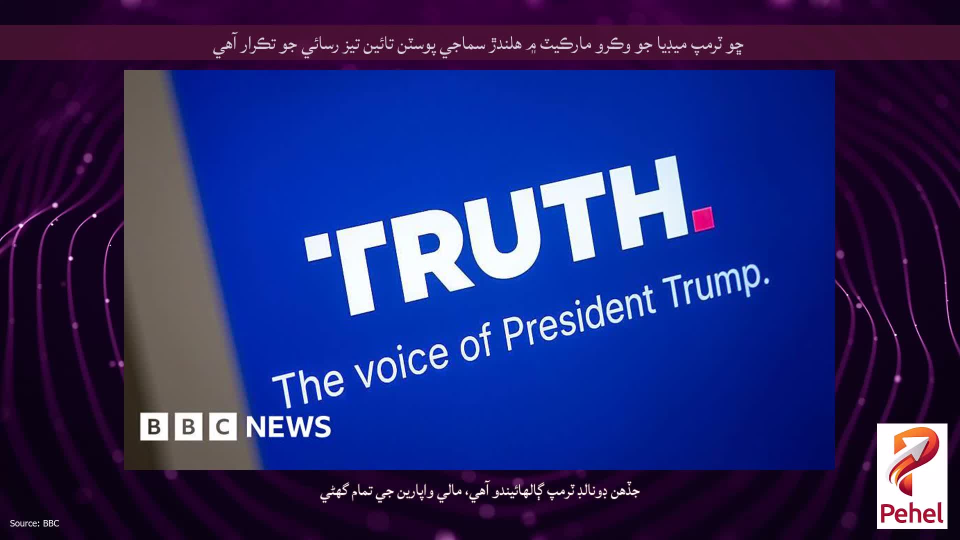 ڇو ٽرمپ ميڊيا جو وڪرو مارڪيٽ ۾ هلندڙ سماجي پوسٽن تائين تيز رسائي جو تڪرار آهي