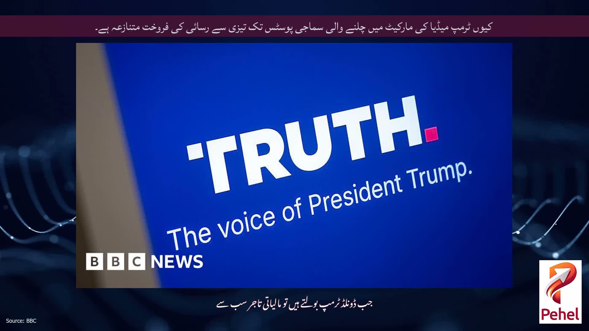 کیوں ٹرمپ میڈیا کی مارکیٹ میں چلنے والی سماجی پوسٹس تک تیزی سے رسائی کی فروخت متنازعہ ہے۔