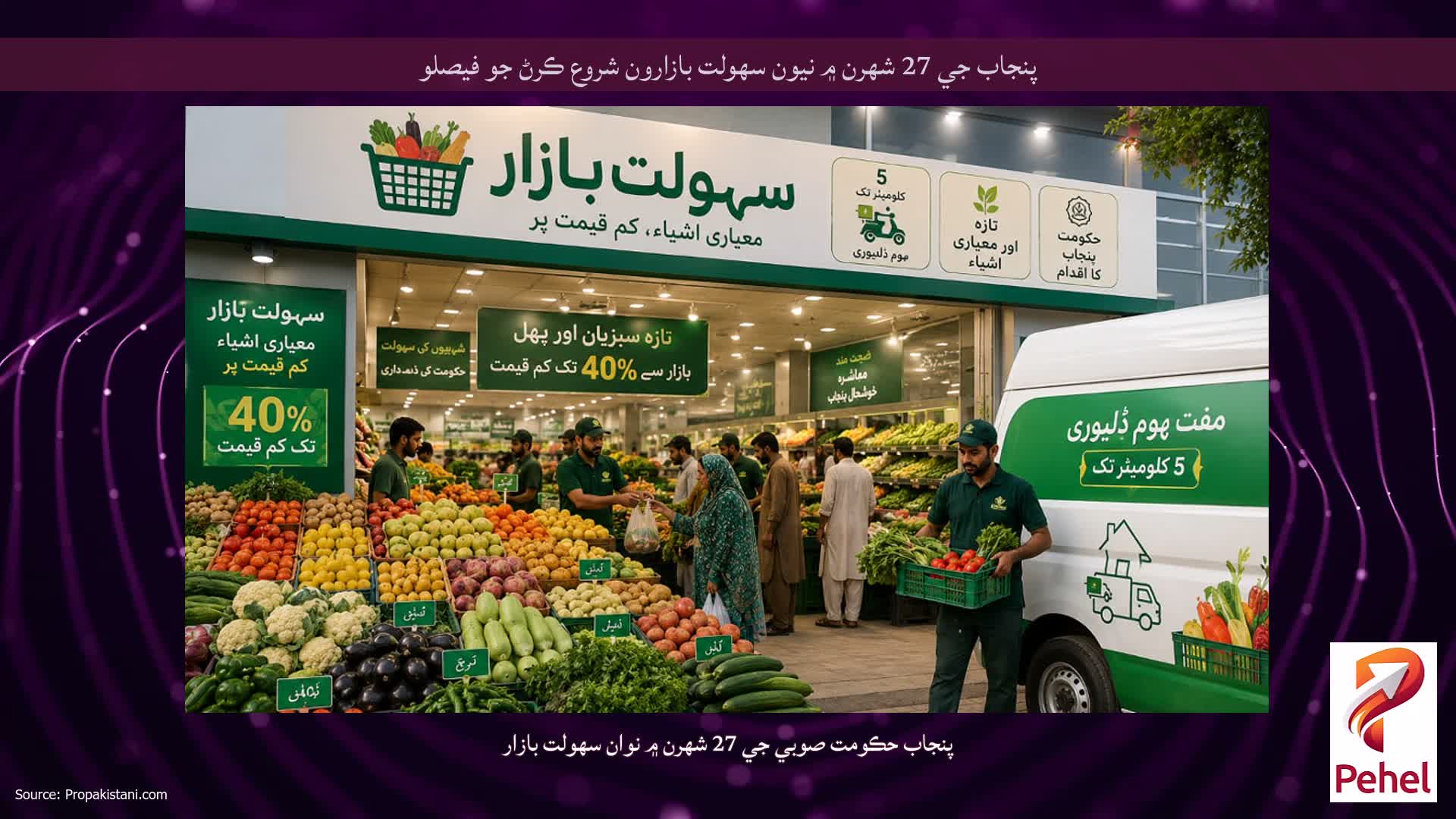 پنجاب جي 27 شهرن ۾ نيون سهولت بازارون شروع ڪرڻ جو فيصلو