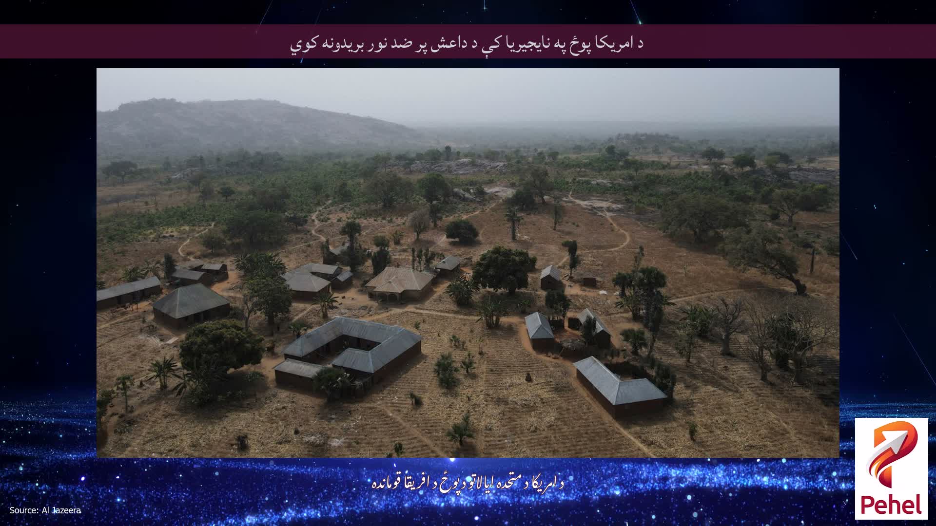 د امریکا پوځ په نایجیریا کې د داعش پر ضد نور بریدونه کوي