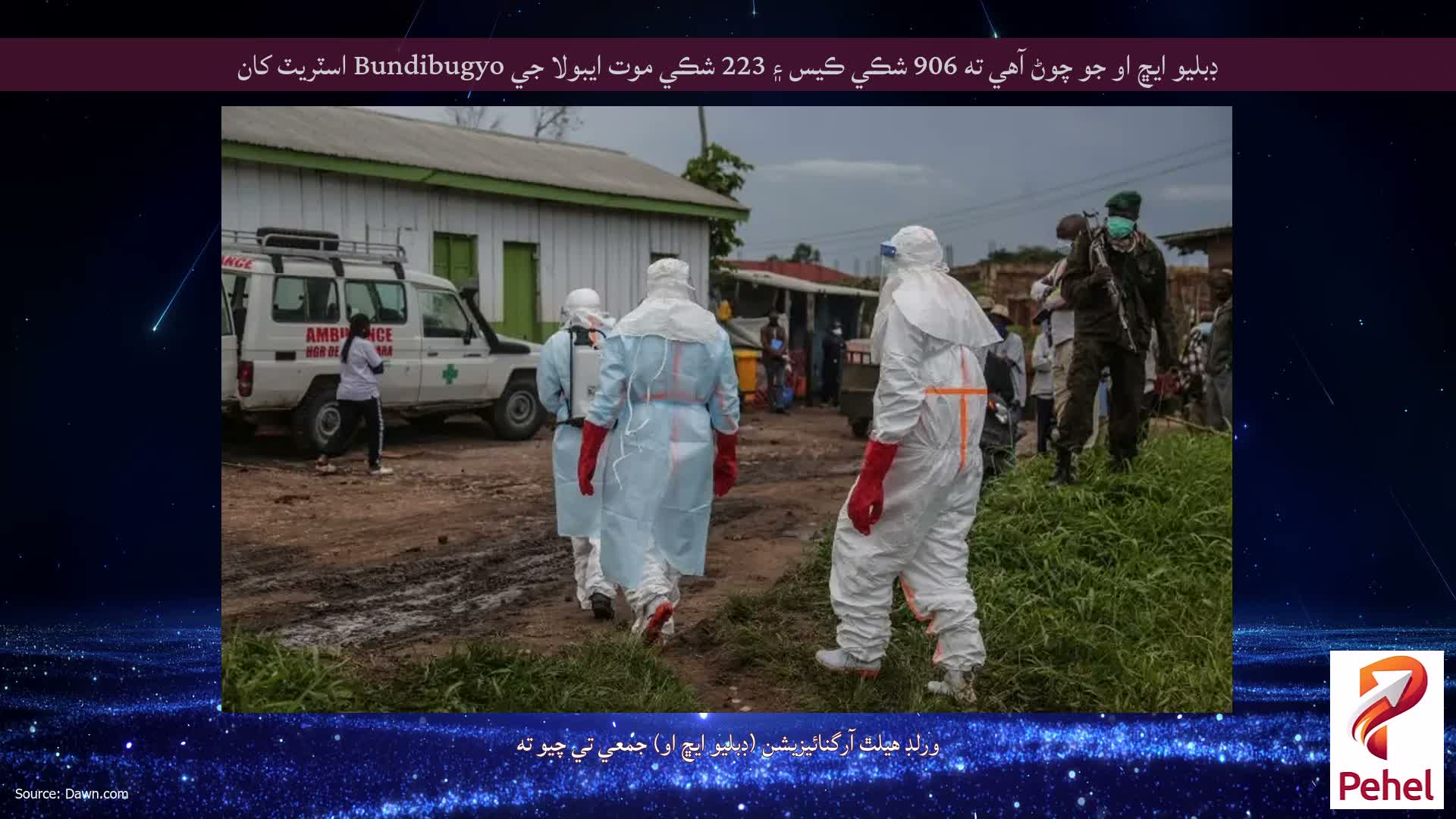 ڊبليو ايڇ او جو چوڻ آهي ته 906 شڪي ڪيس ۽ 223 شڪي موت ايبولا جي Bundibugyo اسٽريٽ کان