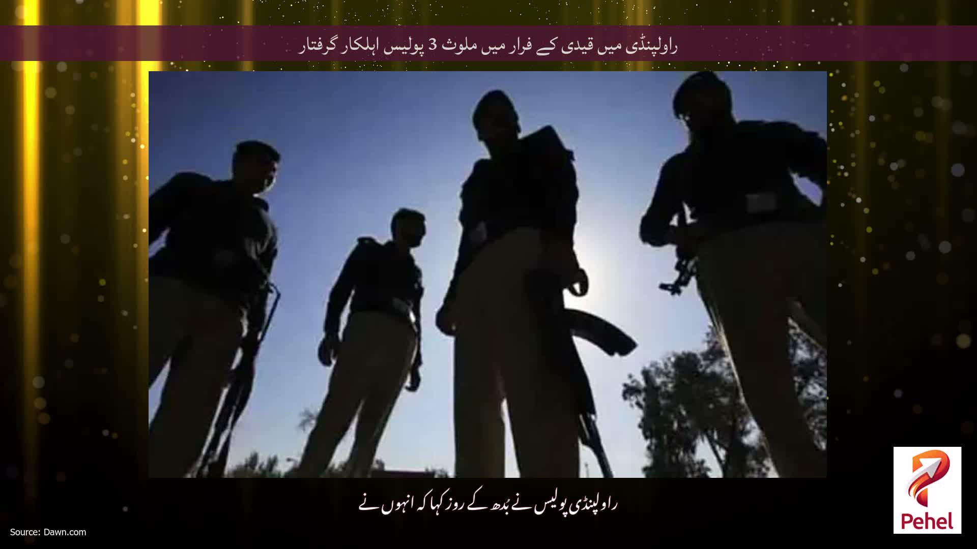 راولپنڈی میں قیدی کے فرار میں ملوث 3 پولیس اہلکار گرفتار