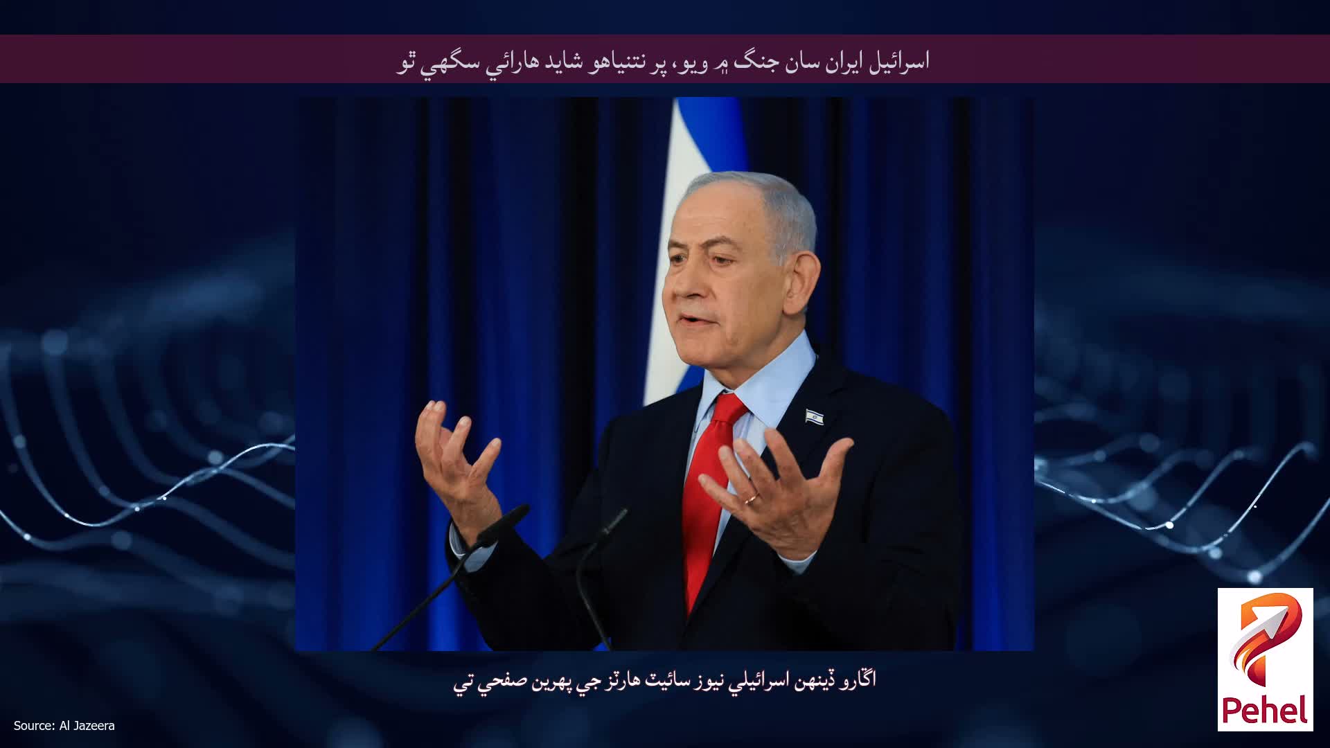 اسرائيل ايران سان جنگ ۾ ويو، پر نتنياهو شايد هارائي سگهي ٿو