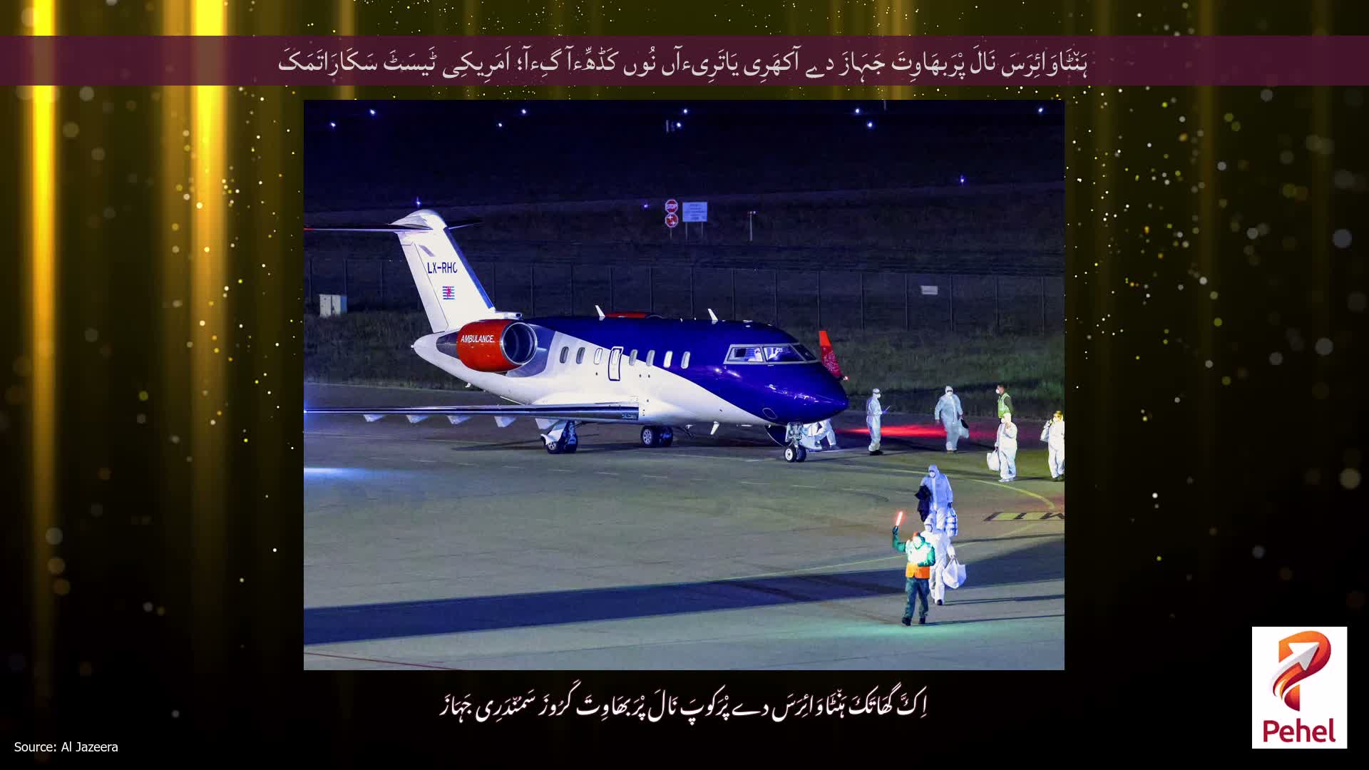 ہَن٘ٹَاوَائِرَسَ نَالَ پْرَبھَاوِتَ جَہَازَ دے آکھَرِی یَاتَرِیءآں نُوں کَڈھِّءآ گِءآ؛ اَمَرِیکِی ٹَیسَٹَ سَکَارَاتَمَکَ