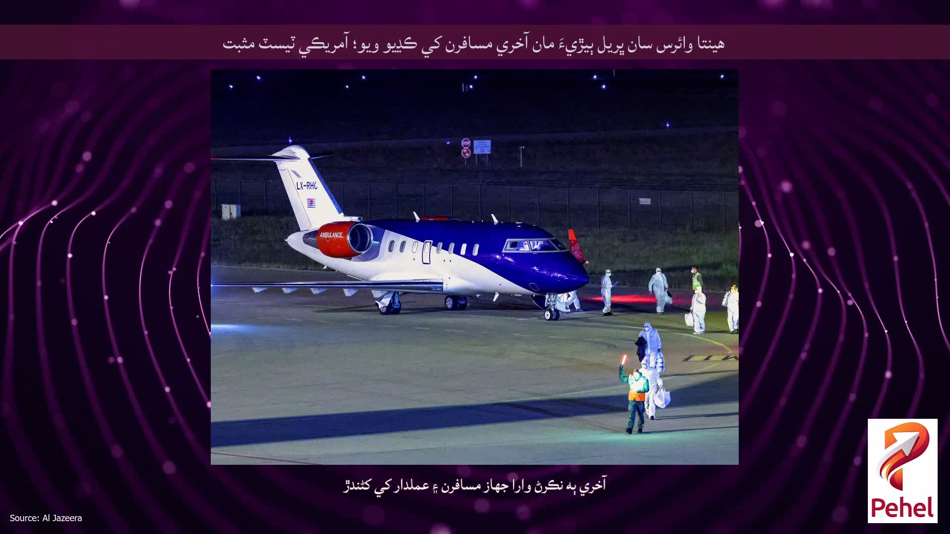 هينتا وائرس سان ڀريل ٻيڙيءَ مان آخري مسافرن کي ڪڍيو ويو؛ آمريڪي ٽيسٽ مثبت