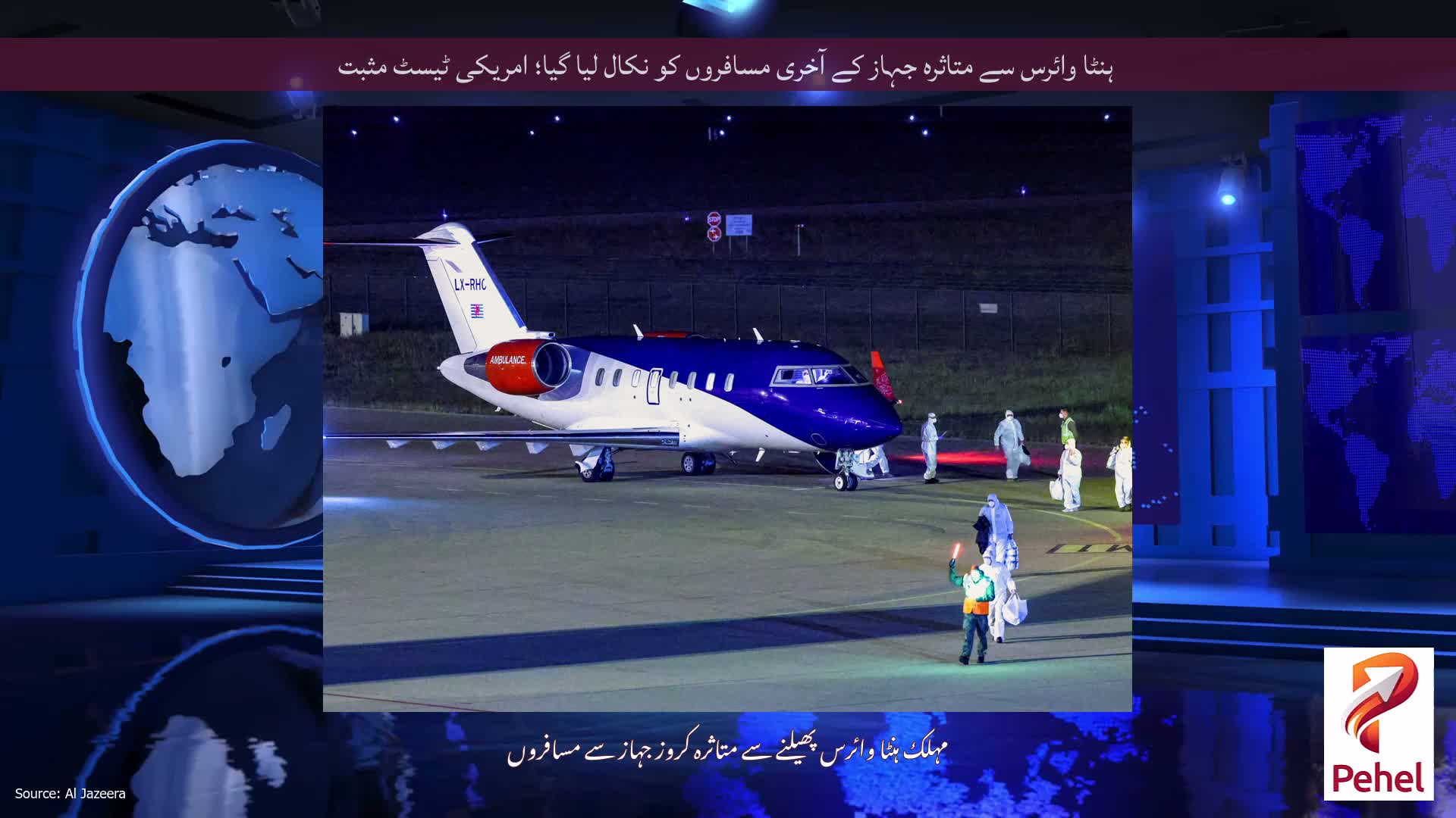 ہنٹا وائرس سے متاثرہ جہاز کے آخری مسافروں کو نکال لیا گیا؛ امریکی ٹیسٹ مثبت