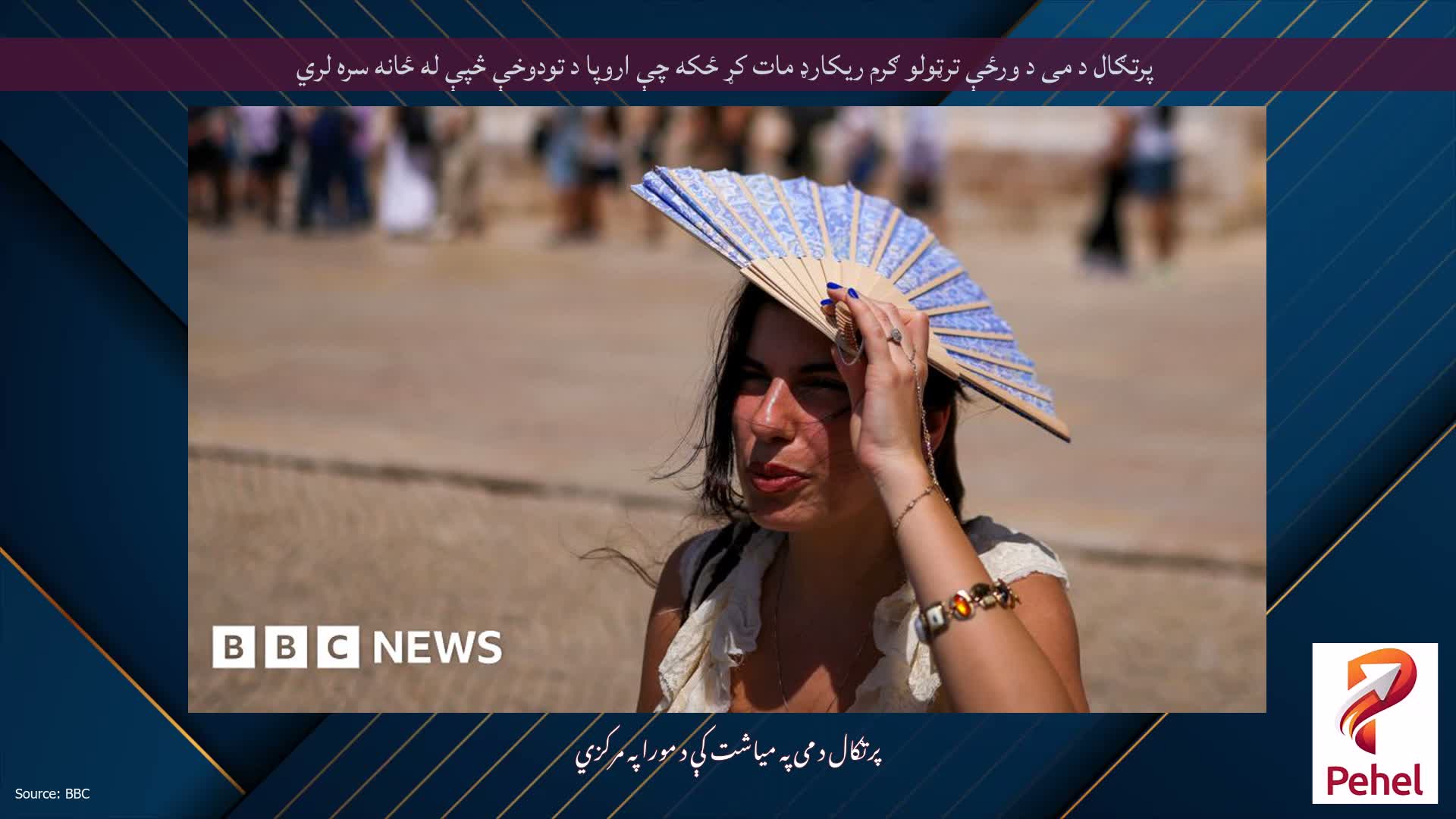 پرتګال د می د ورځې ترټولو ګرم ریکارډ مات کړ ځکه چې اروپا د تودوخې څپې له ځانه سره لري