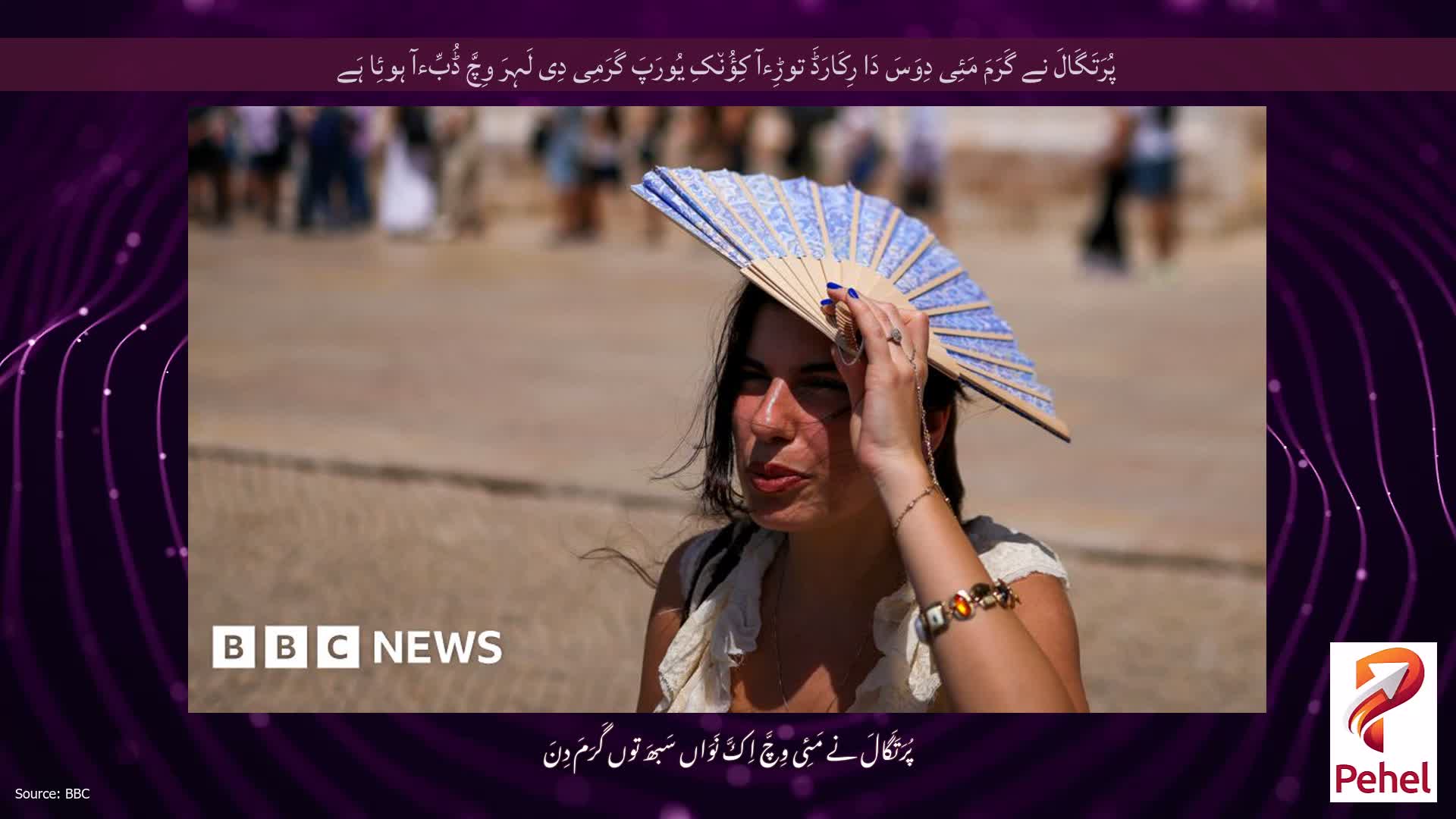 پُرَتَگَالَ نے گَرَمَ مَئِی دِوَسَ دَا رِکَارَڈَ توڑِءآ کِؤُن٘کِ یُورَپَ گَرَمِی دِی لَہِرَ وِچَّ ڈُبِّءآ ہوئِا ہَے