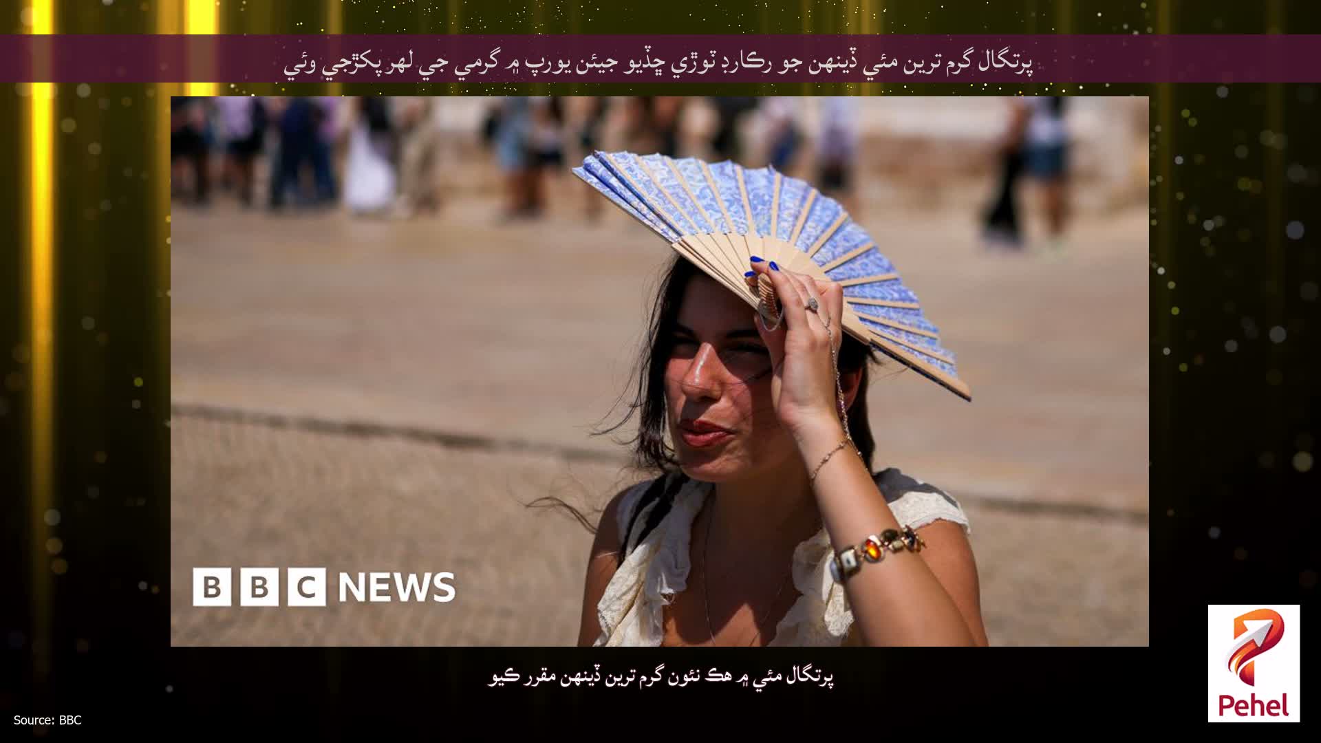 پرتگال گرم ترين مئي ڏينهن جو رڪارڊ ٽوڙي ڇڏيو جيئن يورپ ۾ گرمي جي لهر پکڙجي وئي
