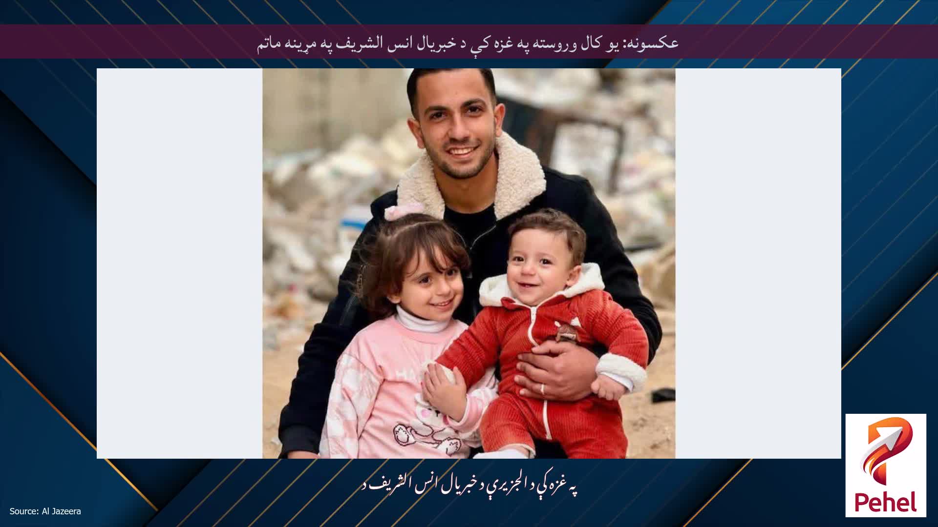 عکسونه: یو کال وروسته په غزه کې د خبریال انس الشریف په مړینه ماتم