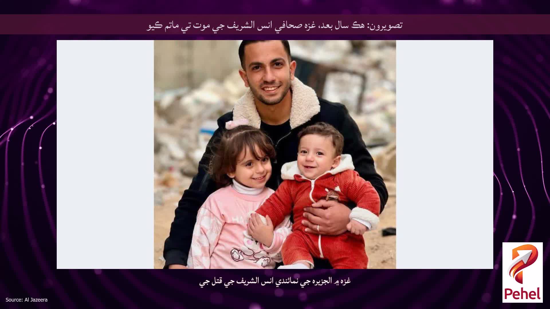 تصويرون: هڪ سال بعد، غزه صحافي انس الشريف جي موت تي ماتم ڪيو