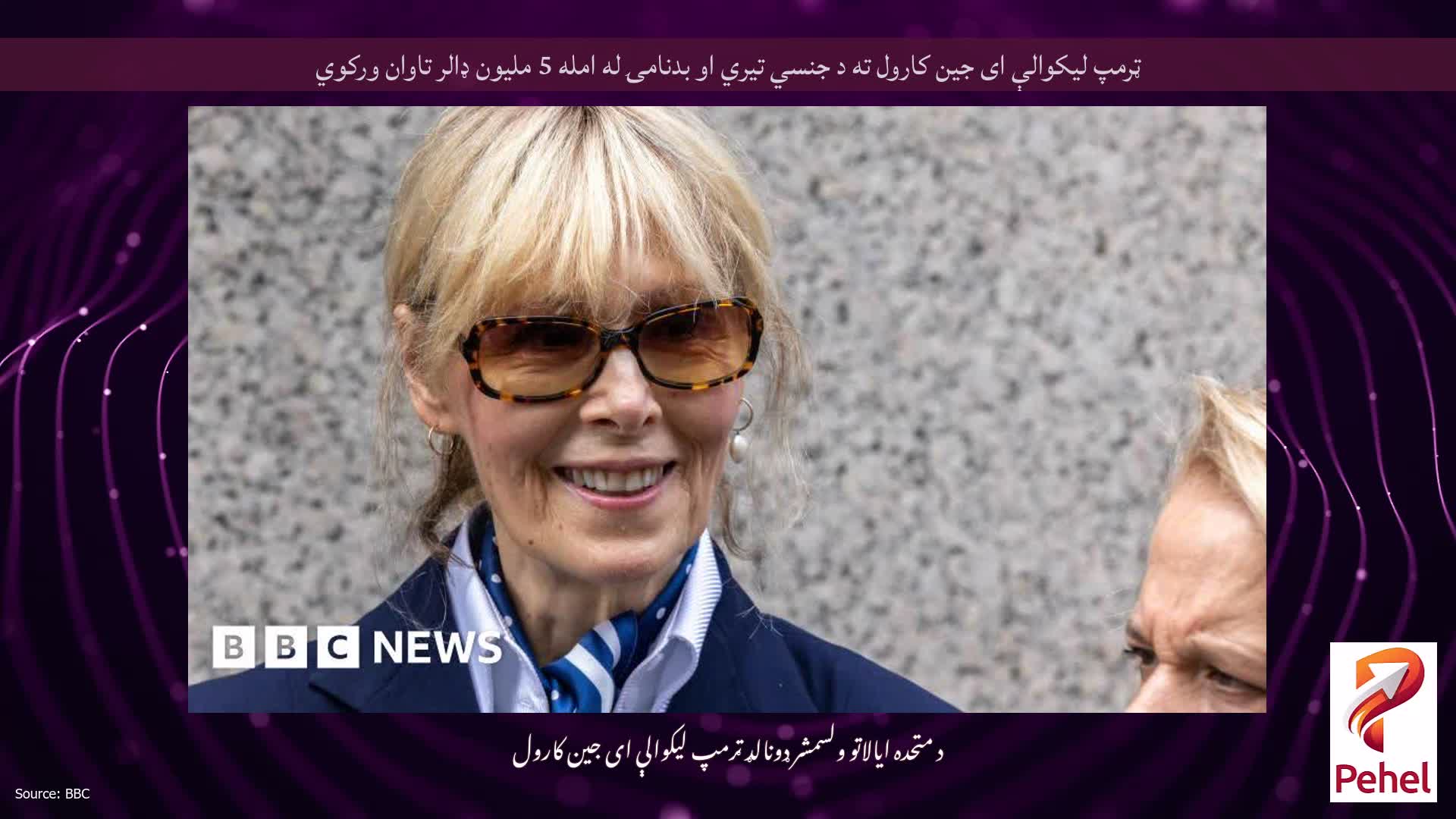 ټرمپ لیکوالې ای جین کارول ته د جنسي تیري او بدنامۍ له امله 5 ملیون ډالر تاوان ورکوي
