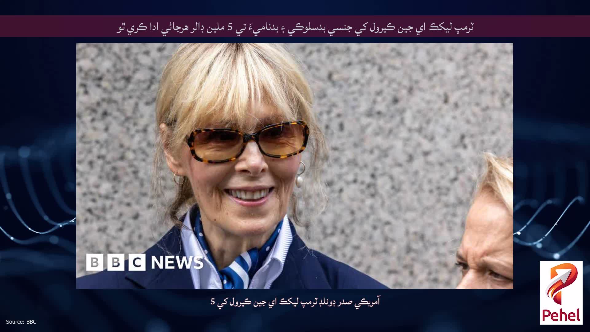 ٽرمپ ليکڪ اي جين ڪيرول کي جنسي بدسلوڪي ۽ بدناميءَ تي 5 ملين ڊالر هرجاڻي ادا ڪري ٿو