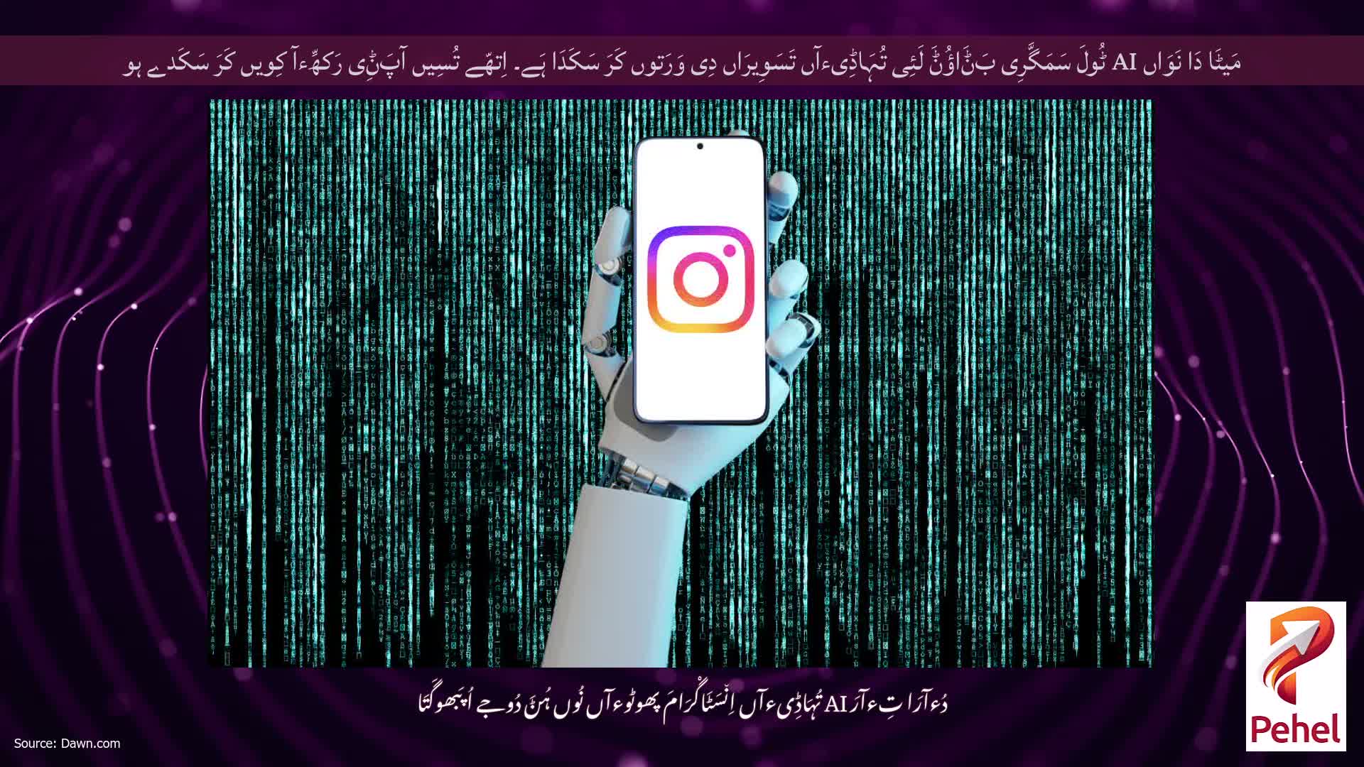 مَیٹَا دَا نَوَاں AI ٹُولَ سَمَگَّرِی بَݨَاؤُݨَ لَئِی تُہَاڈِیءآں تَسَوِیرَاں دِی وَرَتوں کَرَ سَکَدَا ہَے۔ اِتھّے تُسِیں آپَݨِی رَکھِّءآ کِویں کَرَ سَکَدے ہو