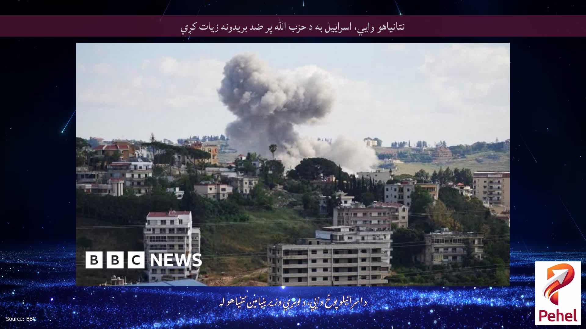 نتانیاهو وايي، اسراییل به د حزب الله پر ضد بریدونه زیات کړي