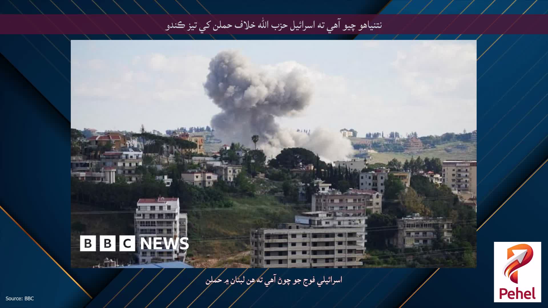نتنياهو چيو آهي ته اسرائيل حزب الله خلاف حملن کي تيز ڪندو