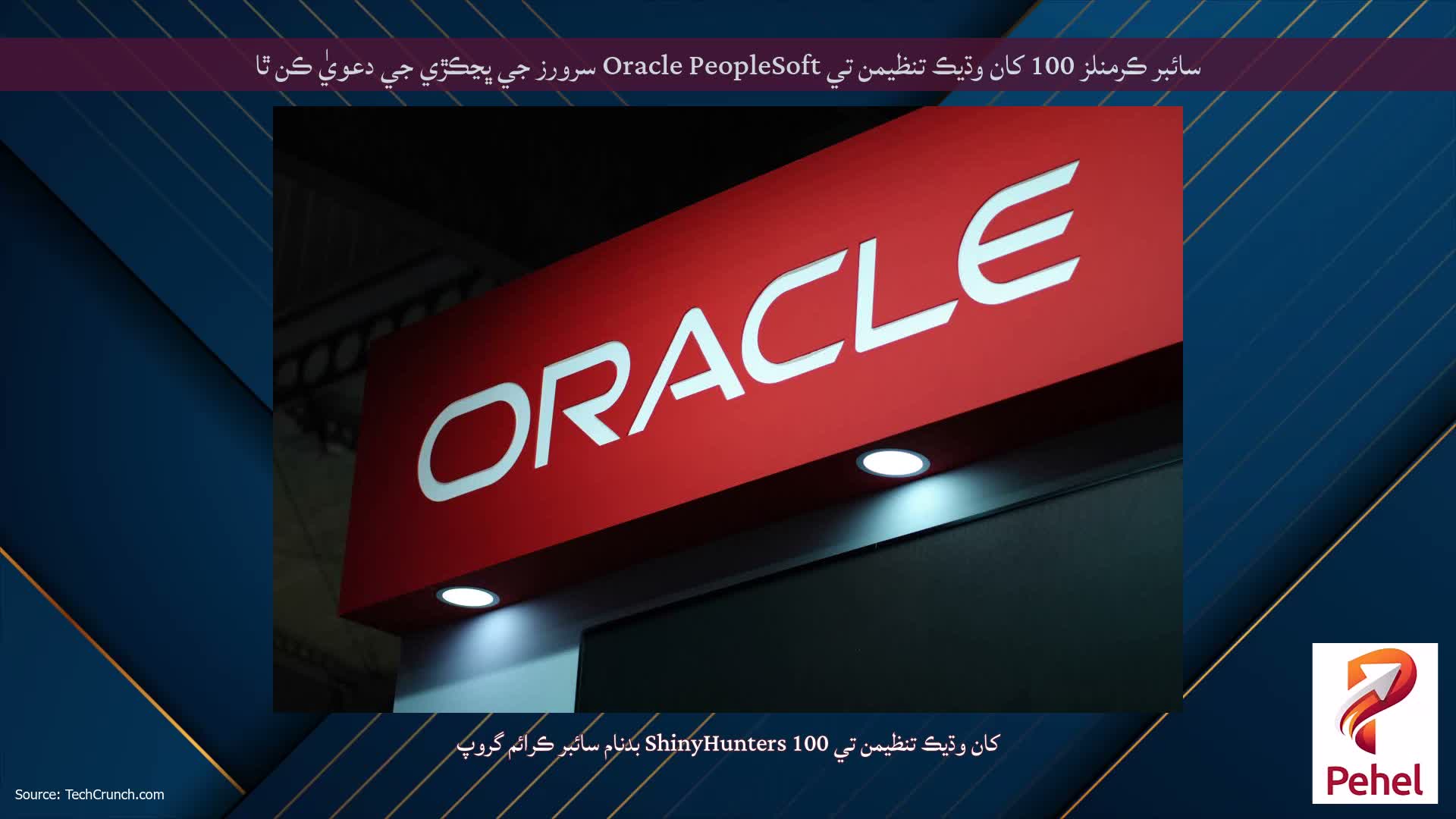 سائبر ڪرمنلز 100 کان وڌيڪ تنظيمن تي Oracle PeopleSoft سرورز جي ڀڃڪڙي جي دعويٰ ڪن ٿا