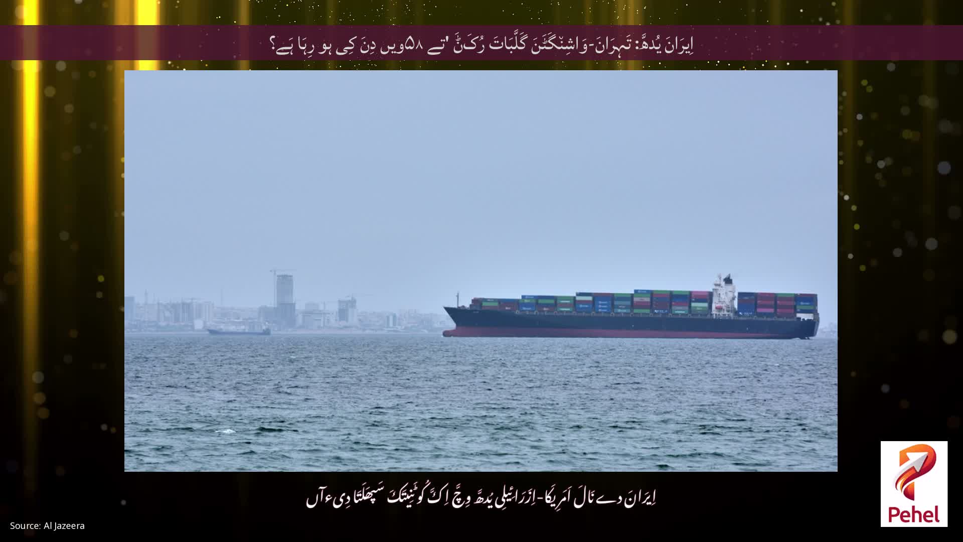 اِیرَانَ یُدھَّ: تَہِرَانَ-وَاشِن٘گَٹَنَ گَلَّبَاتَ رُکَݨَ 'تے ۵۸ویں دِنَ کِی ہو رِہَا ہَے؟