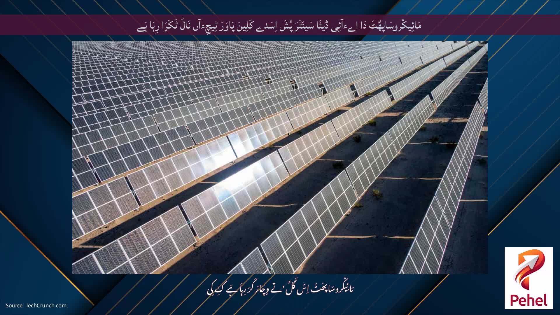 مَائِیکْروسَاپھَّٹَ دَا اےءآئِی ڈیٹَا سَین٘ٹَرَ پُشَ اِسَدے کَلِینَ پَاوَرَ ٹِیچِءآں نَالَ ٹَکَرَا رِہَا ہَے