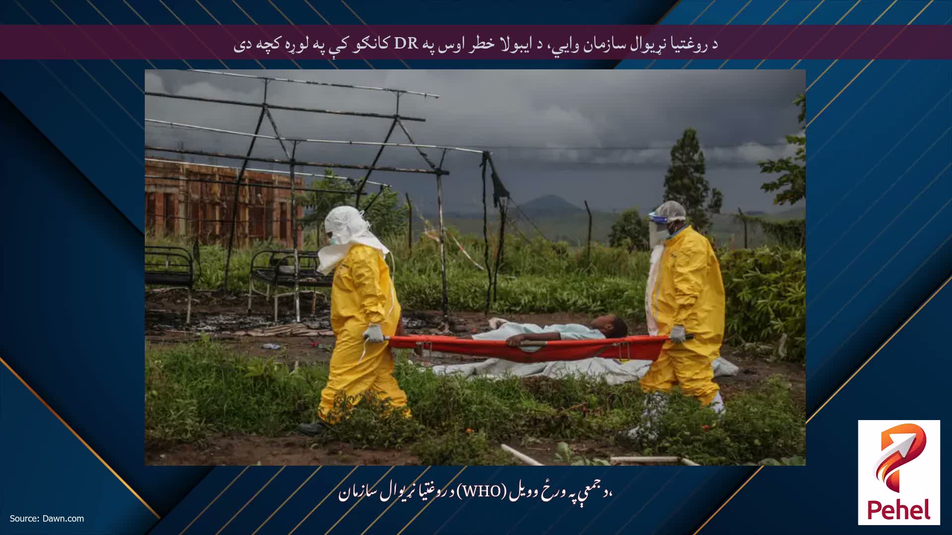 د روغتیا نړیوال سازمان وايي، د ایبولا خطر اوس په DR کانګو کې په لوړه کچه دی