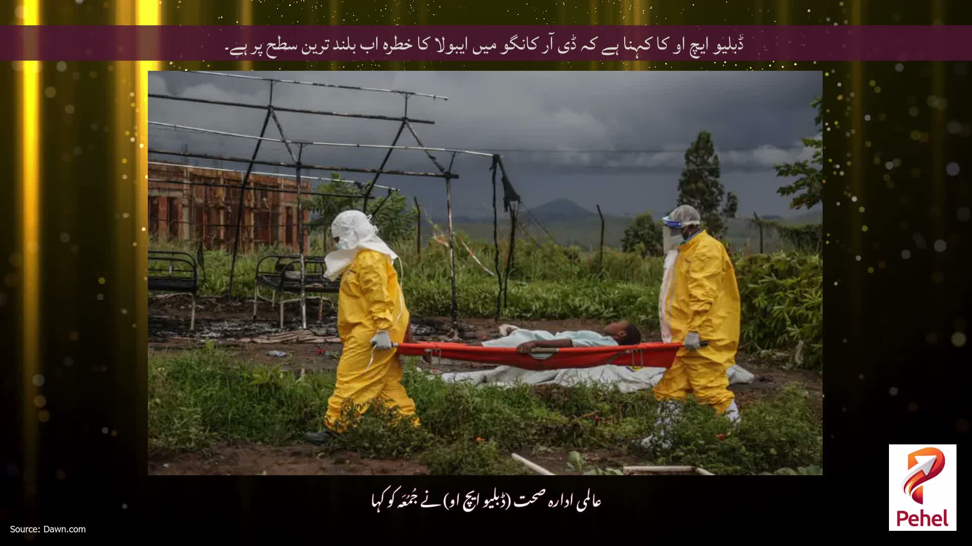 ڈبلیو ایچ او کا کہنا ہے کہ ڈی آر کانگو میں ایبولا کا خطرہ اب بلند ترین سطح پر ہے۔