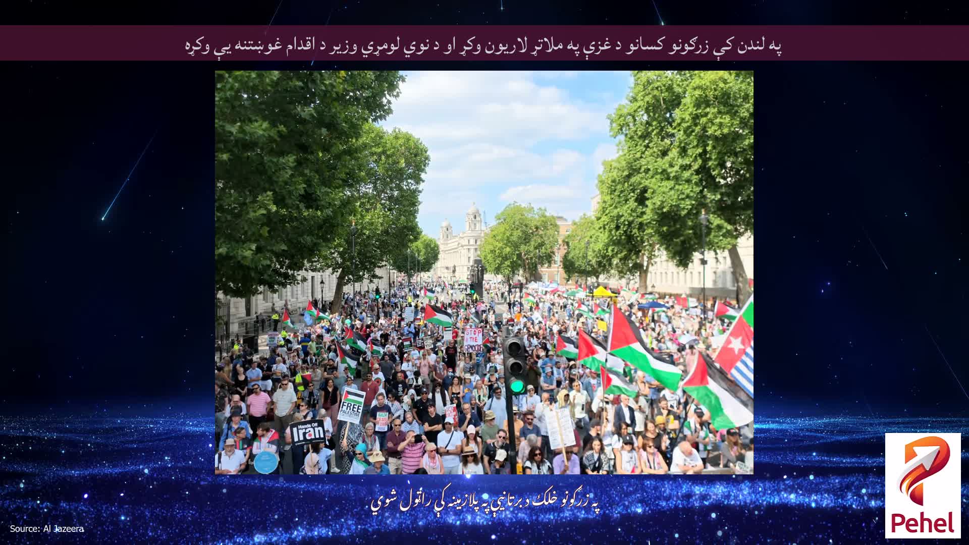 په لندن کې زرګونو کسانو د غزې په ملاتړ لاریون وکړ او د نوي لومړي وزیر د اقدام غوښتنه یې وکړه