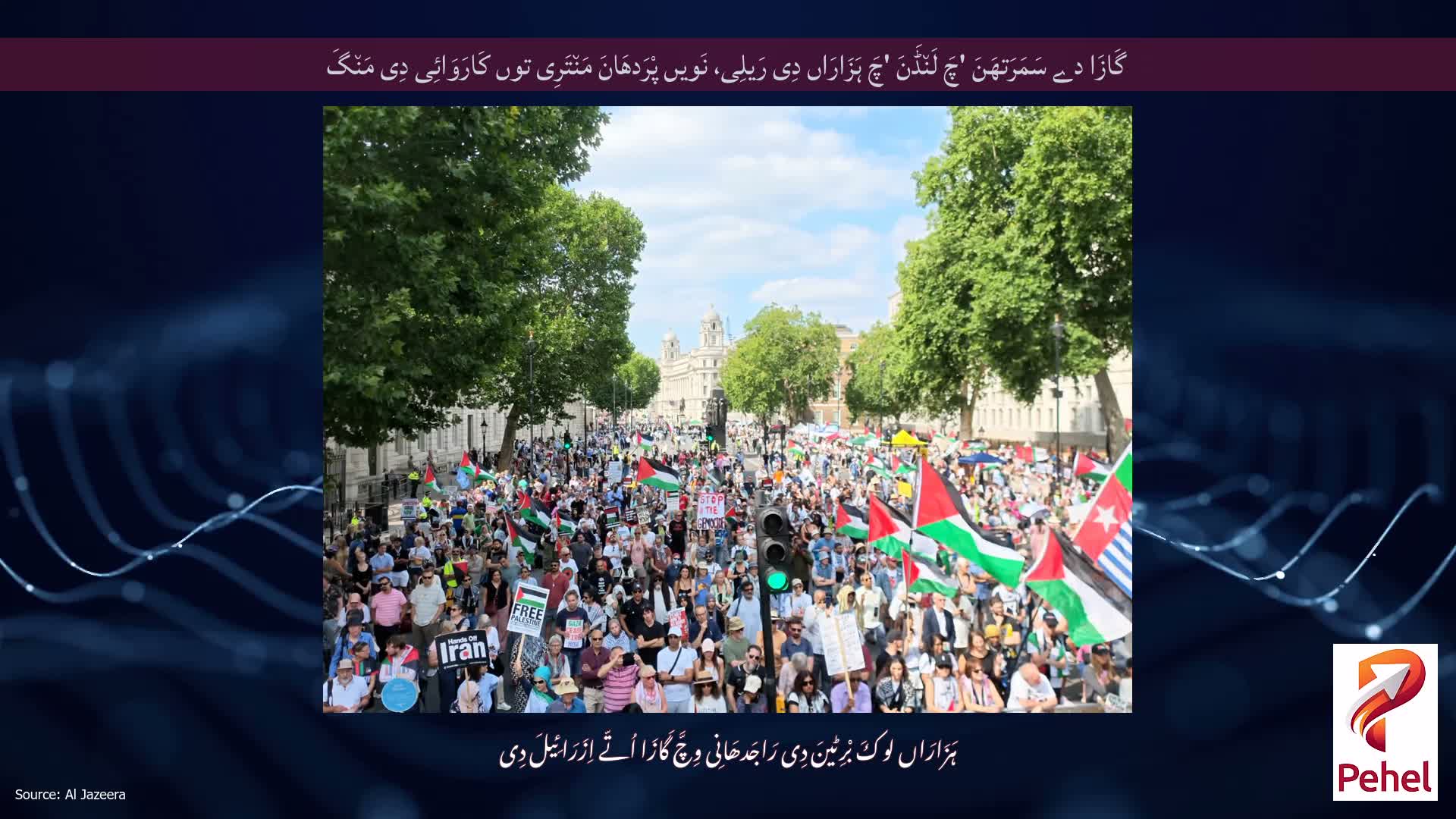 گَازَا دے سَمَرَتھَنَ 'چَ لَن٘ڈَنَ 'چَ ہَزَارَاں دِی رَیلِی، نَویں پْرَدھَانَ مَن٘تَرِی توں کَارَوَائِی دِی مَن٘گَ