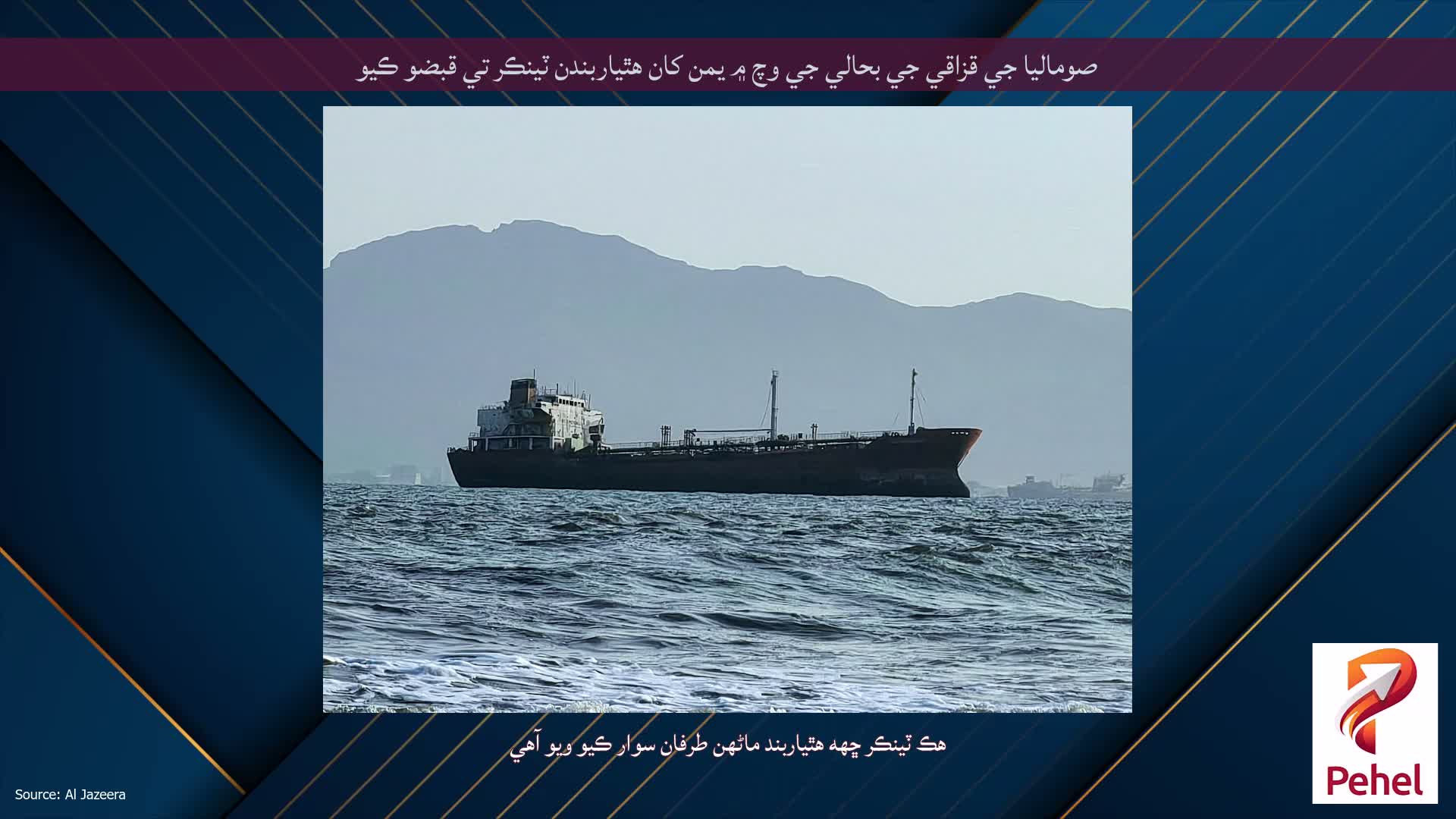 صوماليا جي قزاقي جي بحالي جي وچ ۾ يمن کان هٿياربندن ٽينڪر تي قبضو ڪيو
