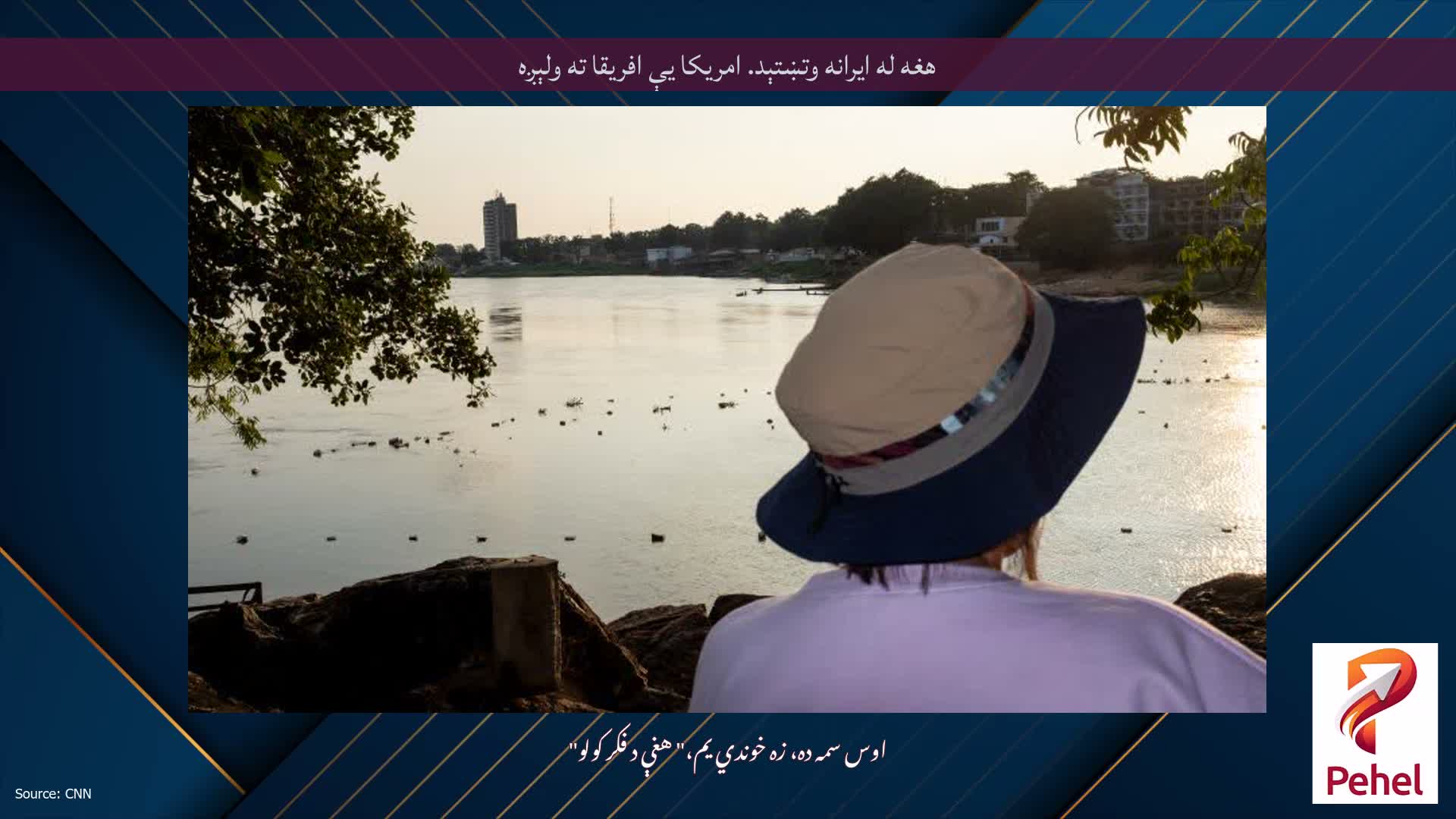 هغه له ایرانه وتښتېد. امريکا يې افريقا ته ولېږه