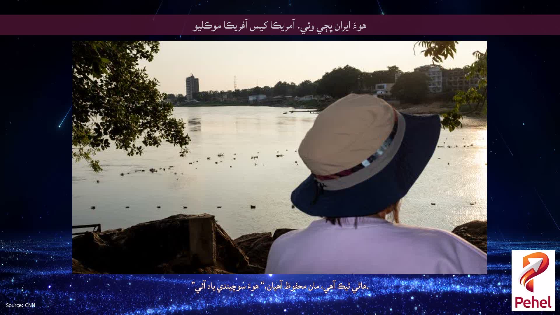 هوءَ ايران ڀڄي وئي. آمريڪا کيس آفريڪا موڪليو