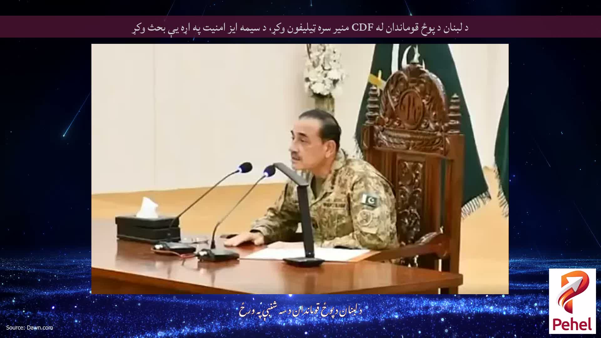 د لبنان د پوځ قوماندان له CDF منیر سره ټیلیفون وکړ، د سیمه ایز امنیت په اړه یې بحث وکړ