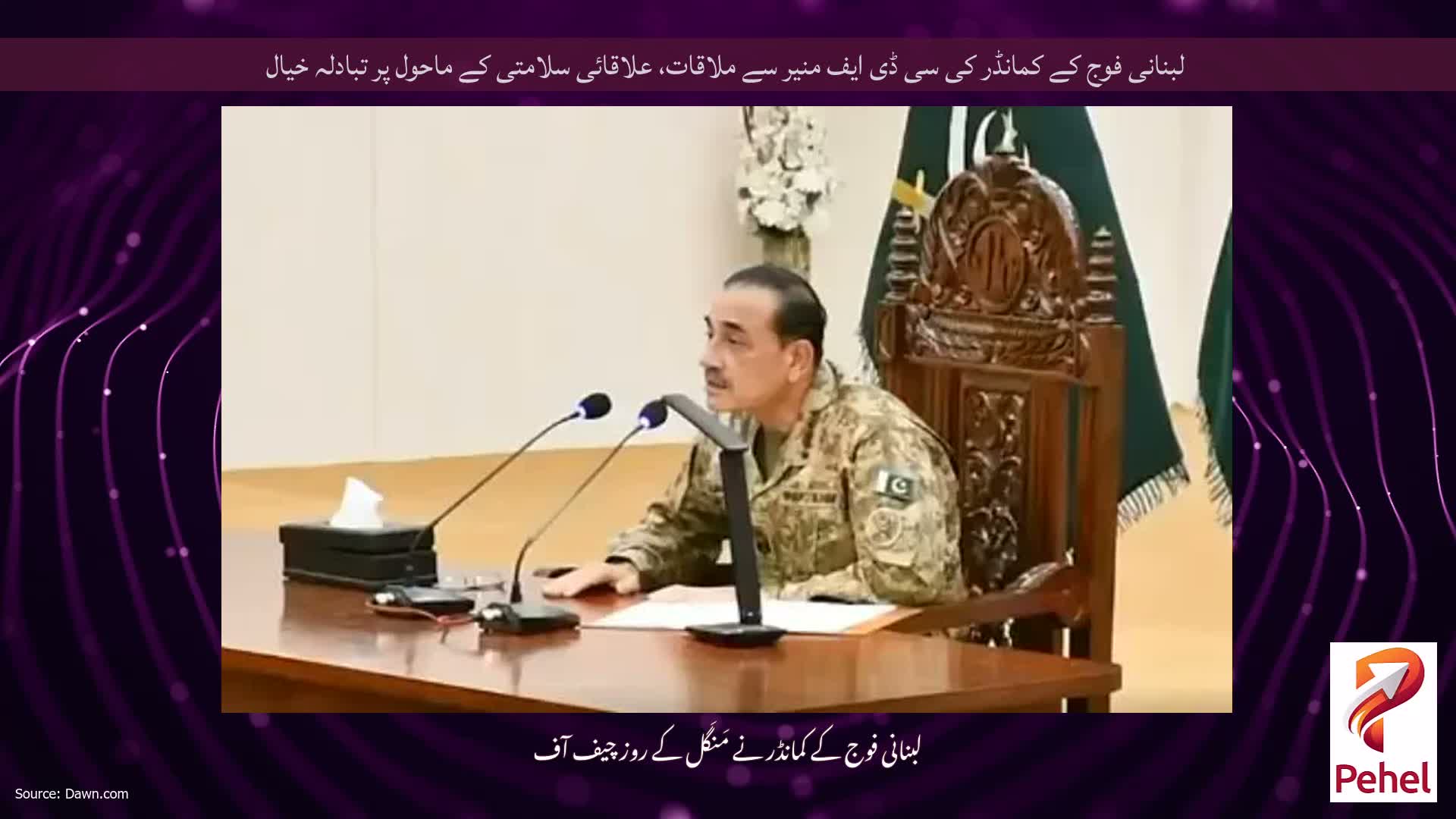 لبنانی فوج کے کمانڈر کی سی ڈی ایف منیر سے ملاقات، علاقائی سلامتی کے ماحول پر تبادلہ خیال