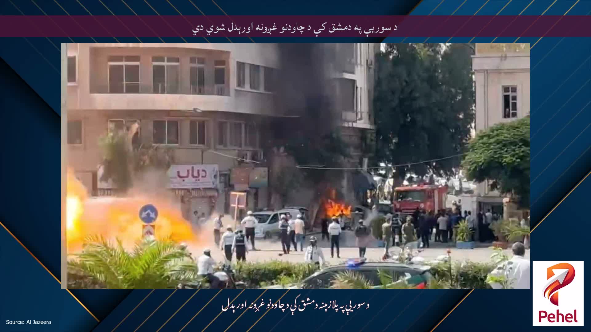 د سوریې په دمشق کې د چاودنو غږونه اورېدل شوي دي