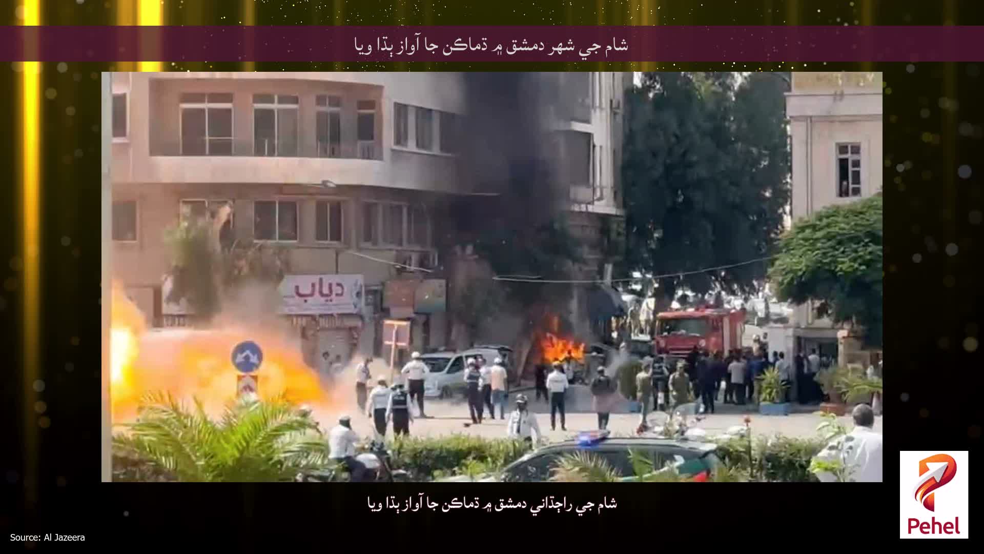شام جي شهر دمشق ۾ ڌماڪن جا آواز ٻڌا ويا
