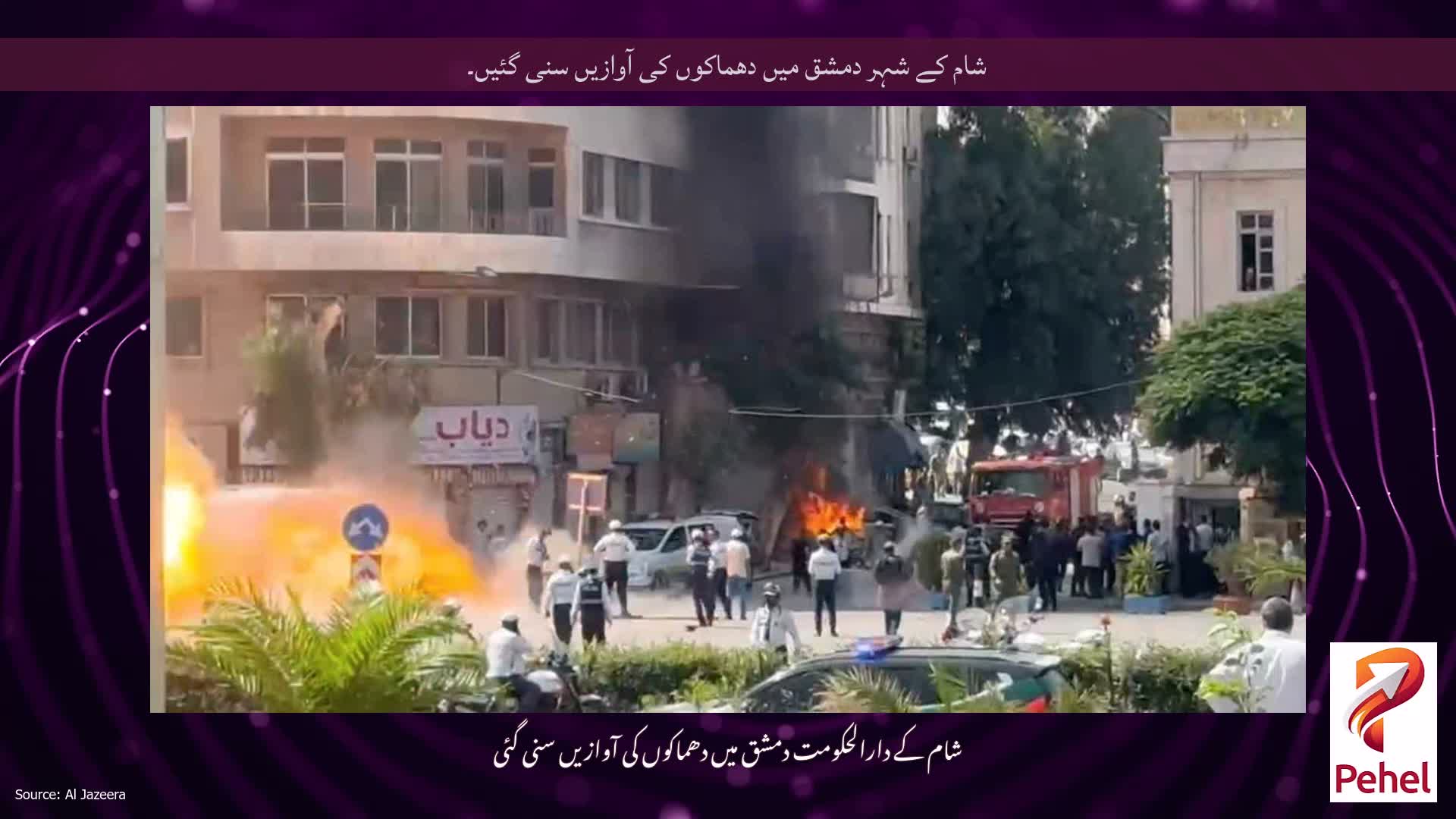 شام کے شہر دمشق میں دھماکوں کی آوازیں سنی گئیں۔