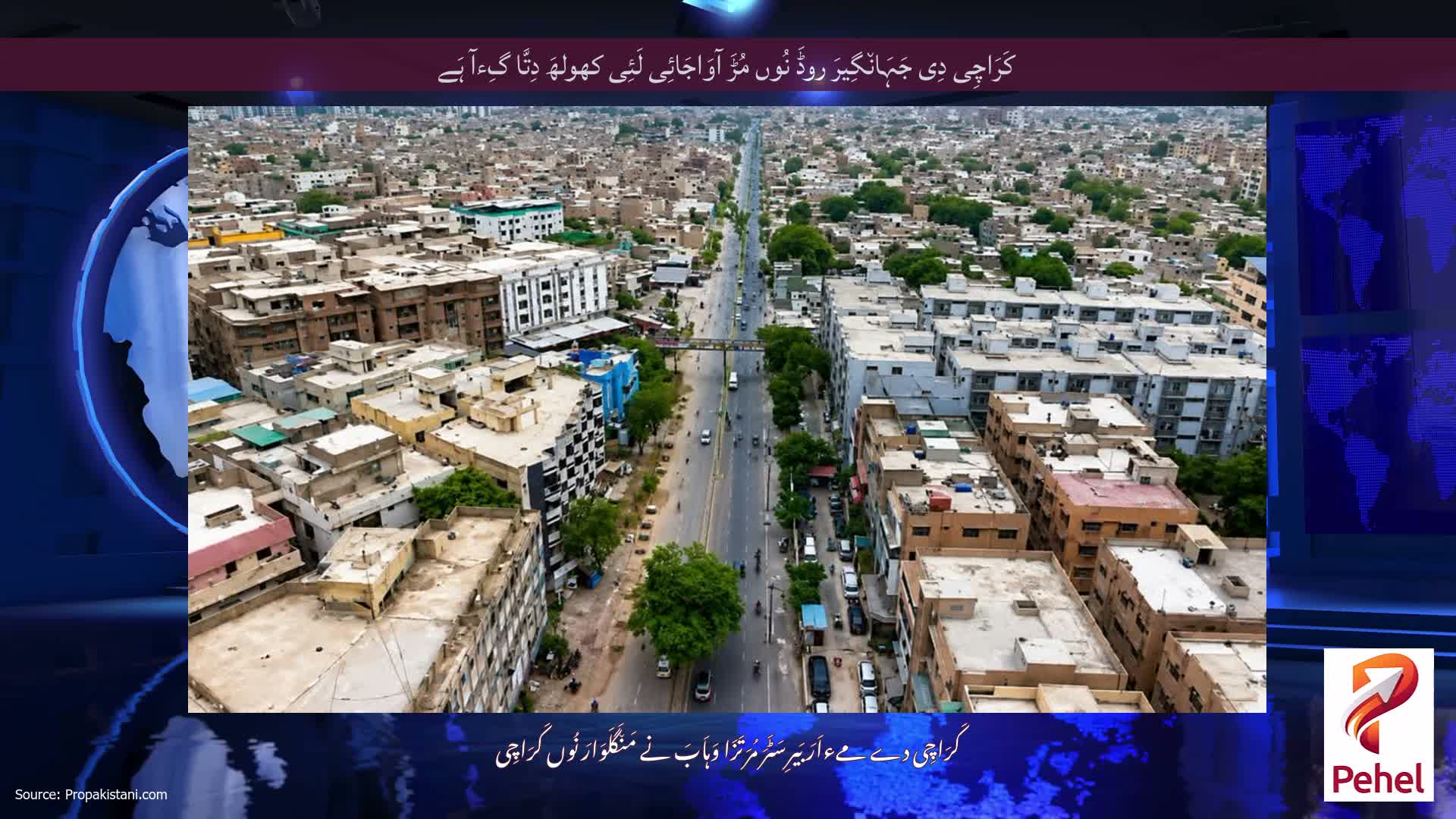 کَرَاچِی دِی جَہَان٘گِیرَ روڈَ نُوں مُڑَ آوَاجَائِی لَئِی کھولھَ دِتَّا گِءآ ہَے