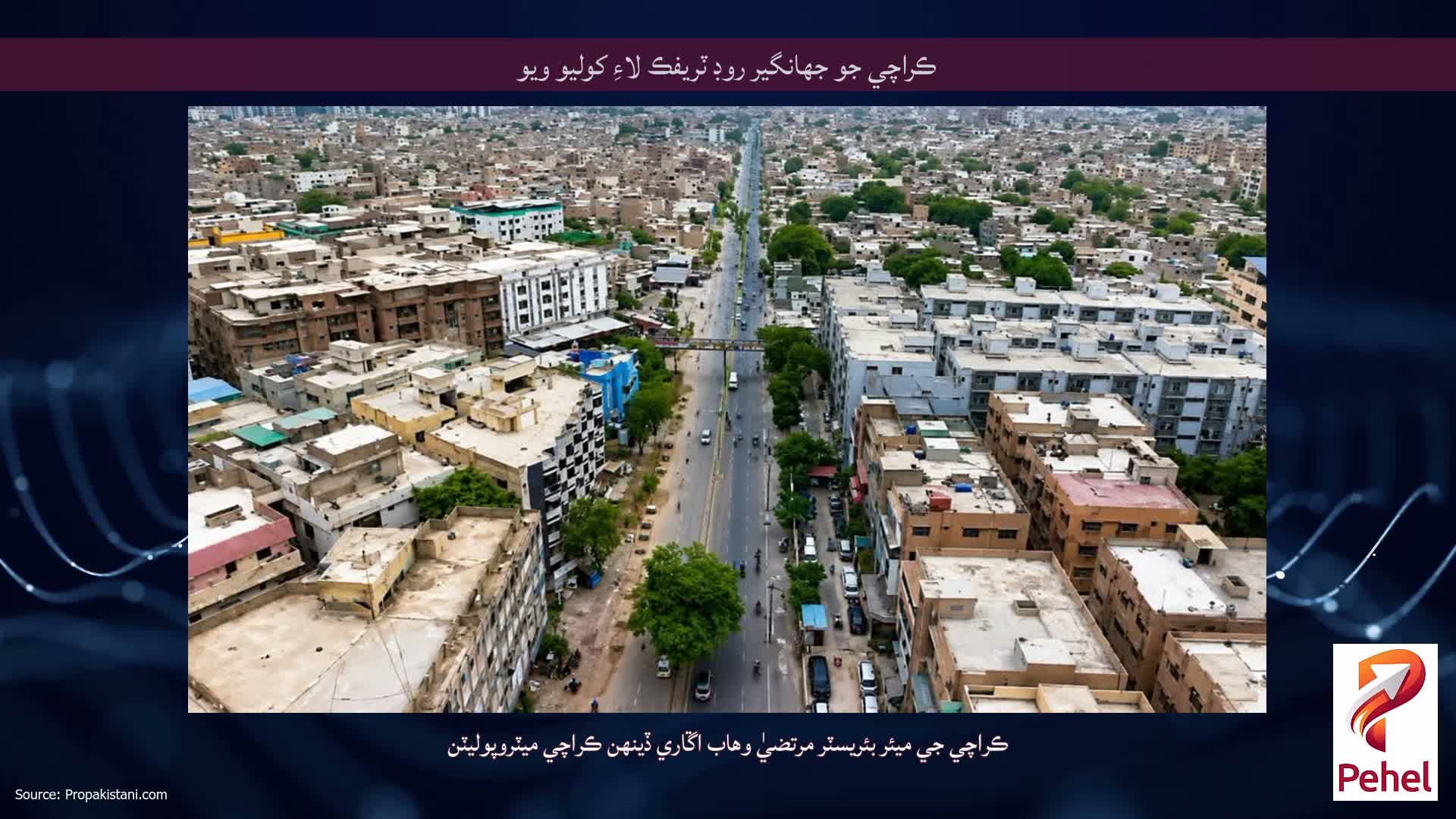 ڪراچي جو جهانگير روڊ ٽريفڪ لاءِ کوليو ويو