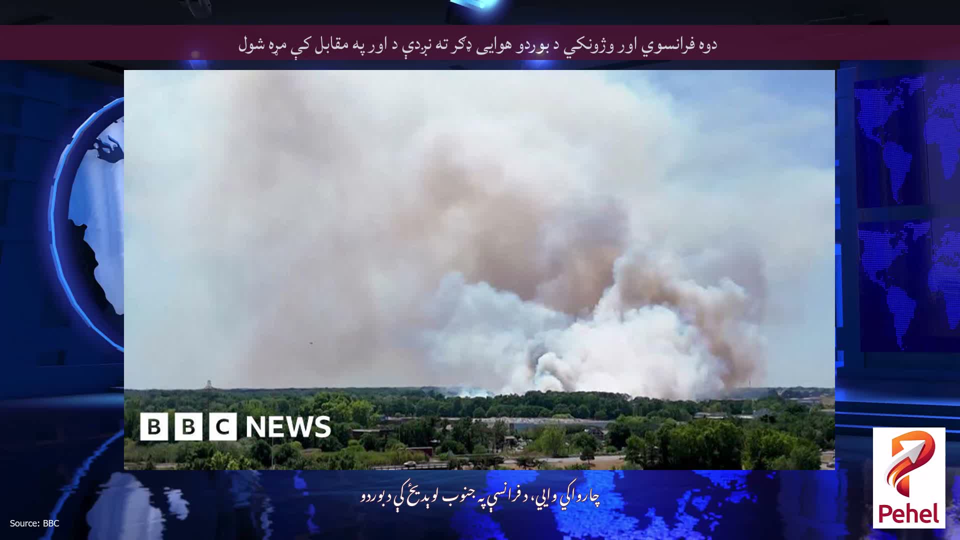 دوه فرانسوي اور وژونکي د بوردو هوایی ډګر ته نږدې د اور په مقابل کې مړه شول