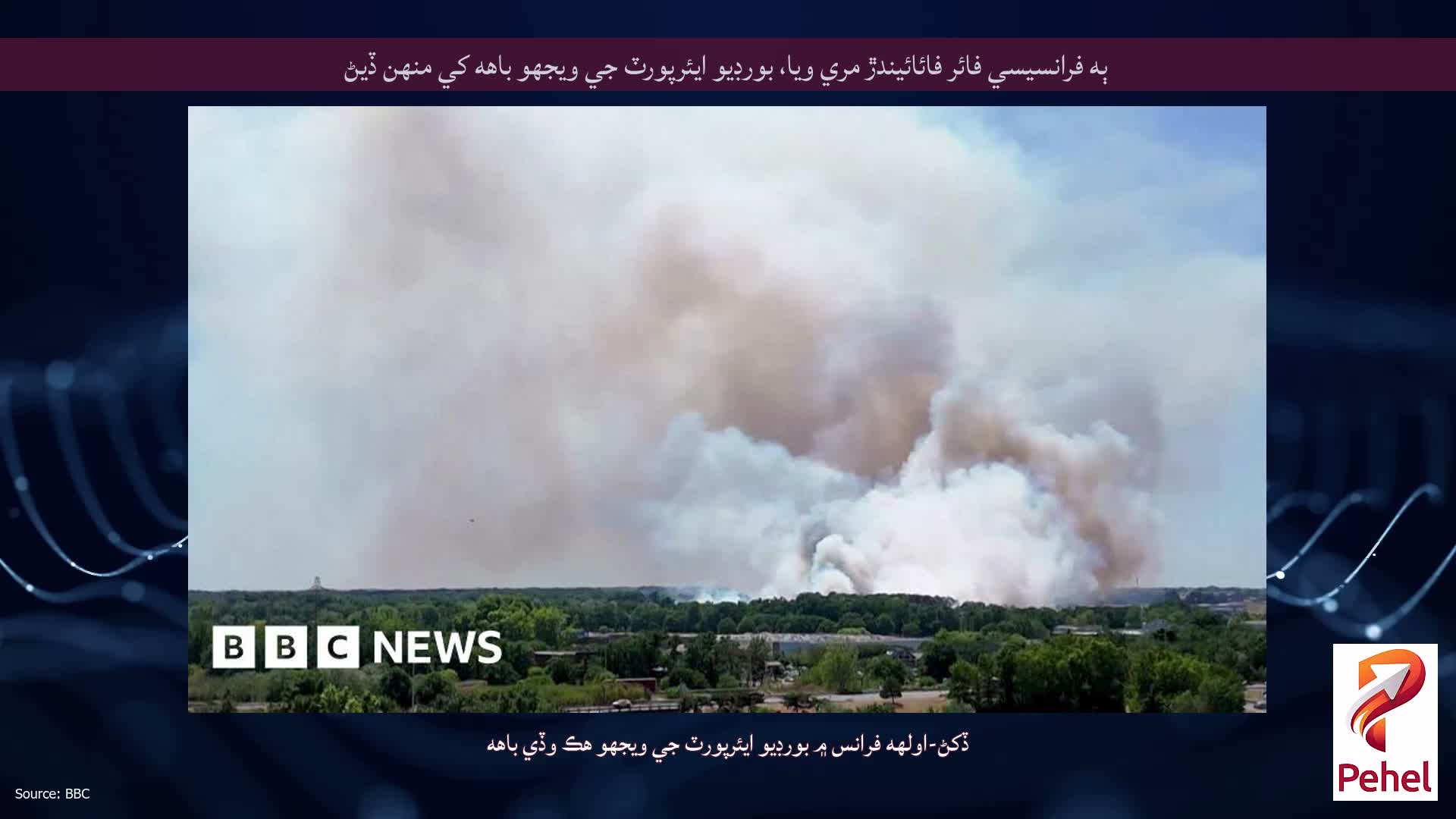 ٻه فرانسيسي فائر فائائيندڙ مري ويا، بورڊيو ايئرپورٽ جي ويجهو باهه کي منهن ڏيڻ