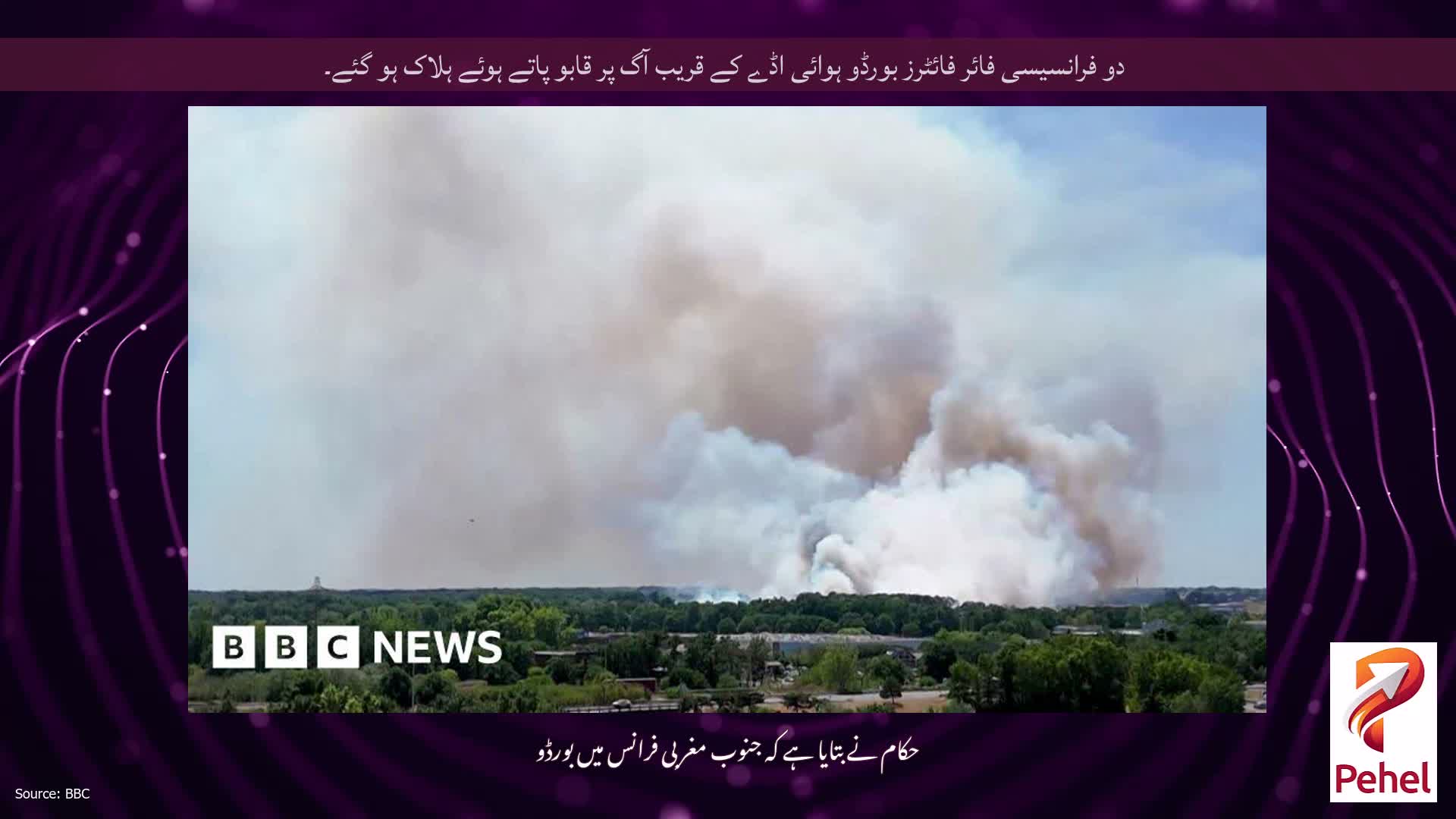 دو فرانسیسی فائر فائٹرز بورڈو ہوائی اڈے کے قریب آگ پر قابو پاتے ہوئے ہلاک ہو گئے۔