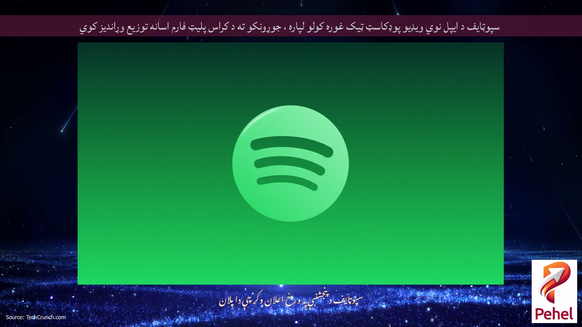 سپوټایف د ایپل نوي ویډیو پوډکاسټ ټیک غوره کولو لپاره ، جوړونکو ته د کراس پلیټ فارم اسانه توزیع وړاندیز کوي